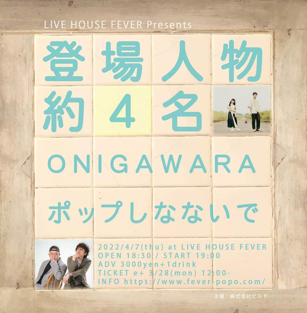 竹内サティフォのインスタグラム：「【新規GIG情報解禁】  LIVE HOUSE FEVER Presents  『登場人物 約4名』  2022/4/7(木)  会場:LIVE HOUSE FEVER  出演: ONIGAWARA,ポップしなないで  OPEN / START 18:30 / 19:00  前¥3000 /当¥3500  チケット予約はe+にて3/28(月)正午発売スタート🏃‍♂️ URL:https://eplus.jp/sf/detail/3599810001-P0030001  #onigawara  #ポップしなないで #二人組 #転換超早い」