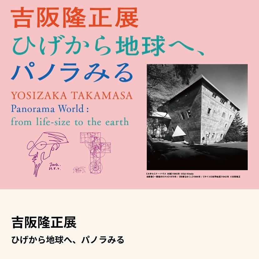 鈴木京香のインスタグラム：「スタッフです。 先週末、東京都江東区にある 東京都現代美術館において、#吉阪隆正展  #ひげから地球へ、パノラみる　が、 開催されました！ 追ってお知らせいたしますが、 実は鈴木、昨年度より吉阪建築に関する プロジェクトに携わっており、 現在順調に進行しています。  是非皆さまにも、吉阪隆正氏の 思想や思考、創造の力を"パノラみて" いただけたらと思います！  そして今夜の #鎌倉殿の13人 も どうぞお楽しみに😊✨  #yoshizakatakamasa#mot #ヴェネチアビエンナーレ日本館 #ル・コルビジェ#大学セミナーハウス #NHK#大河ドラマ#鎌倉殿の13人#毎週日曜20時放送#丹後局#鈴木京香#kyokasuzuki」