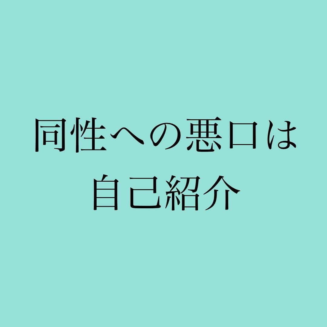 神崎メリのインスタグラム：「👇 🤬同性への悪口は自己紹介🤬 ⁡ ⁡ 見た目に コンプレックスがある人は ⁡ 「あの子顔たいしたことないよね😂」 「スタイルやばいよねw」 ⁡ と他人のルックスの悪口を言う⚡️ ⁡ ⁡ 経済力に コンプレックスがある人は ⁡ 「どうせコネでしょ？w」 「男の力じゃん？🤔」 「別にお金なんて欲しくないし」 ⁡ と稼いでる人の悪口を言う⚡️ ⁡ ⁡ 悪口はどこが コンプレックスなのかの 自己紹介なんだよね😶💦 ⁡ ⁡ 貴方の彼は なにについて批判的❓ ⁡ 貴女自身は なにについてイラっとしがち❓ ⁡ ⁡ 私たちは仙人じゃない にんげんですもの  相手にあきらかな 非があるわけでもないのに ⁡ 批判的なキモチになることだって 当然あるよね ⁡ 批判的にキモチになる ポイントにこそ ⁡ 貴女が本当に欲しいものが 隠れているよ💡 ⁡ ⁡ それに気がつけたら それを手に入れるために ⁡ 進めばいい🙌 ⁡ ⁡ 悔しさ😭 嫉妬😡 批判🤬 ⁡ ⁡ 心にうずまく ネガティブなキモチに 振り回されるな👊 ⁡ ⁡ ステップアップのための エネルギーに しちゃえばいい🙌 ⁡ ⁡ ⁡ #やたらと #批判的で #偉そうな男は #コンプレックスが #山盛りなのよね🌋 #貴女を支配することで #自分がスゴいと #実感しようとしがち🥶 #モラハラ男の正体🤯 #関わらないが吉やで ⁡ ⁡ #神崎メリ　#メス力　#めすりょく #恋愛　#恋愛コラム #アラフォー　#アラサー #婚活　#婚約　#マッチングアプリ #男性心理 ⁡」