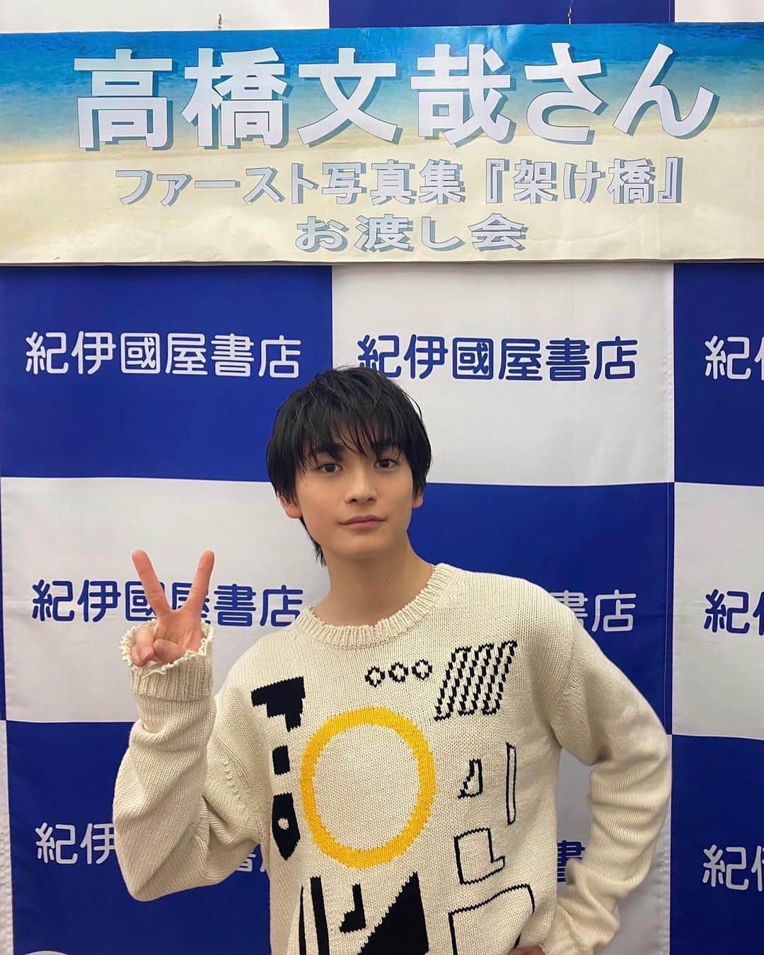 高橋文哉直筆サイン入りファースト写真集『架け橋』