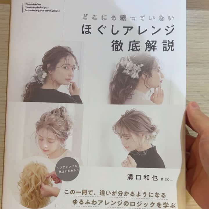 溝口和也のインスタグラム：「美容師向けのアレンジ本でました！ 是非読んでもらいたい！  お買い求めは Amazon、楽天、ディラーさんからよろしくお願いします🙇‍♂️  楽天： https://item.rakuten.co.jp/joseimode/nico_book/   Amazon： https://www.amazon.co.jp/dp/B09TKZSRXT   試し読みはこちら（女性モード社HP）： https://www.j-mode.co.jp/book/23110/   ハッシュタグ例： #どこにも載っていない ほぐしアレンジ徹底解説 #ほぐし方 #引き出し方 #アレンジスタイル #ヘアアレンジ #アレンジ #ブライダル #ブライダルヘア #ヘアサロン #ヘアカタログ #美容 #美容師 #美容室 #hair #hairarrange #hairsalon #beauty」