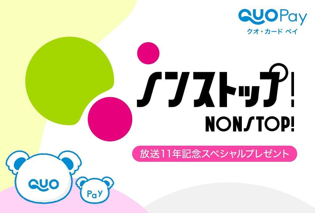 【公式】『ノンストップ！』さんのインスタグラム写真 - (【公式】『ノンストップ！』Instagram)「本日から4月8日（金）まで 放送開始11年目突入を疑念して、 放送11年記念スペシャルプレゼントを 実施します㊗️ 視聴者プレゼント参加頂くと、抽選でQUOカードpay1,111円分が毎日100名 当たります！  リモコンのDボタンを押して投票に参加ください🤗  #ノンストップ #視聴者プレゼント #放送11年記念」3月28日 16時46分 - nonstop.staff