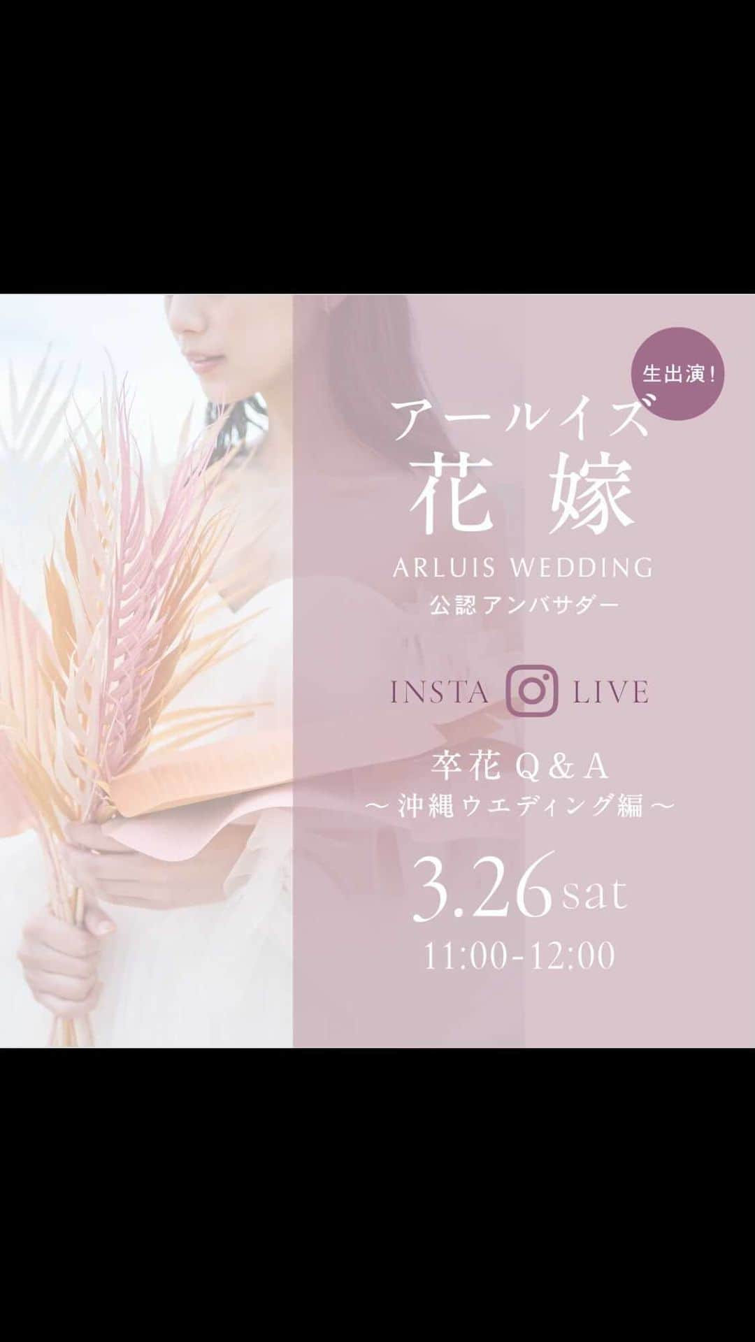 ARLUIS WEDDINGのインスタグラム：「【プレ花嫁 必見！インスタLIVE】  #アールイズ花嫁 が出演するインスタLIVEを開催！ 沖縄「瀬良垣島教会」と「白の教会」で結婚式を挙げた卒花のおふたりが生出演。  今回のテーマは「卒花Q&A～沖縄ウエディング編～」  ・沖縄ウエディングを選んだ理由は？ ・結婚式でこだわったポイントは？ ・コロナ禍のウエディングはどうだった？  …などなど、沖縄ウエディングに関する質問に、リアルな花嫁目線でお答えします！  実際に挙式をした卒花の声を直に聞くことができる貴重な機会ですので、ぜひご視聴ください！  #アールイズ花嫁 #arluiswedding #arluistravel #arluisdress #アールイズウエディング #アールイズトラベル #アールイズドレス  #プレ花嫁 #卒花嫁 #2022wedding #resortwedding #beachwedding #weddingphoto #ウェディングフォト #美らの教会 #沖縄挙式 #沖縄リゾートウェディング #沖縄ウェディング #ウェディングブーケ #挙式レポ #ウエディングドレス #リゾートウエディング #卒花さん教えてください #卒花嫁さんとも繋がりたい #卒花さんとも繋がりたい #卒花嫁レポ #卒花嫁 #卒花嫁さんと繋がりたい #okinawa」