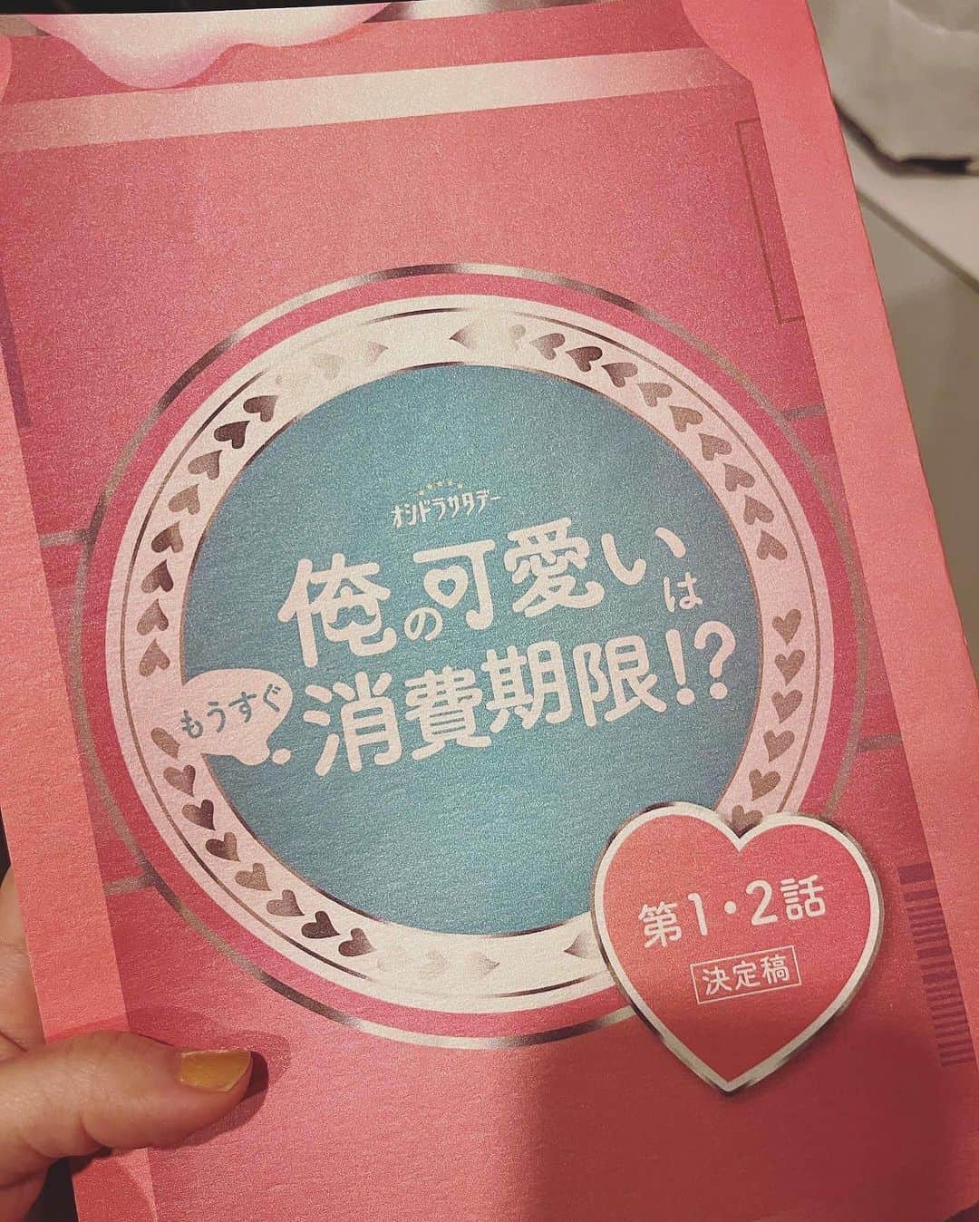 鞘師里保のインスタグラム：「オシドラサタデー『俺の可愛いはもうすぐ消費期限！？』  森保莉子役で出演します🍺  何というか、、莉子はちょっとクセのある女の子かな。 私の事よく知ってる皆さんには、 普段と違う一面を見てもらえるかと思います^ ^  連ドラは復帰後初ですが、周りの方も一緒になって莉子ちゃんを作っていただいているような現場で、大変心強いです。  4月16日スタートです！ よろしくお願い致します🌸 #俺かわ」