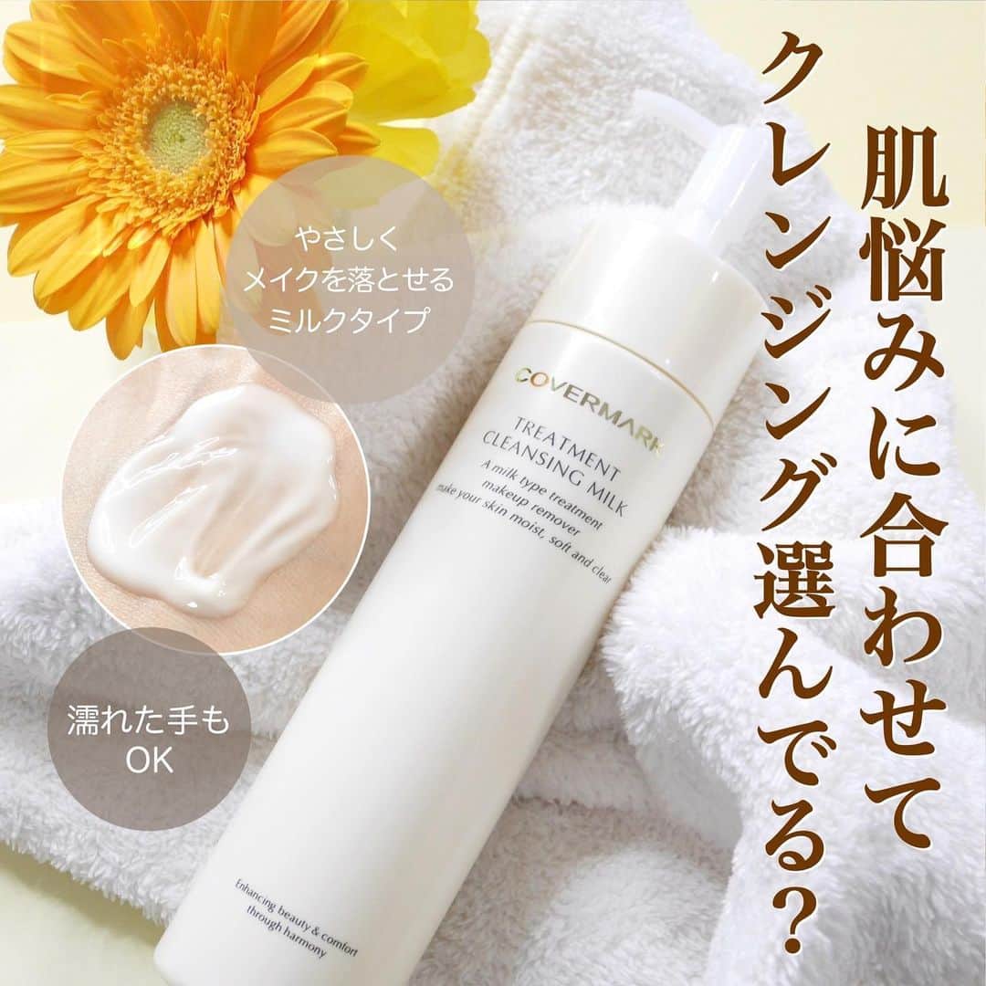 海老原りさのインスタグラム：「🧖🏻‍♀️COVERMARK クレンジング🧖🏻‍♀️ 　 　 　 最近、季節の変わり目なのかな？ マスク生活もあって 口周りと鼻下が乾燥していたりするし 肌のごわつきが悩みなんだよね😢 　 しかもそんな肌悩みを隠すために ベースメイクも厚めに塗るから クレンジングするのも負担になって 　 …負のスパイラル😂🤚🏻 　 (定期的にくるな〜この負のスパイラル(涙)) 　 季節の変わり目とともにやってくる 負のスパイラルを抜け出すために 今月からまた使い始めたカバーマークの トリートメント クレンジングミルク。 　 フォロワーさんなら分かる方もいると思うんだけど 私2本くらい使い切っているんですよね😏✨ 　 お友達にもプレゼントしたおすすめのやつ☝🏻✨ 　 トリートメント クレンジングミルクは 美容液成分(水と保湿成分)が89%も 配合されている美容液生まれのクレンジングで 合成香料・着色料無添加でしかも低刺激処方◎ 　 ミルクのテクスチャーが ベースメイクにもなじみやすくて 肌に負担をかけずに優しくオフできるよ👍🏻 　 なにより 洗いあがりの肌がスキンケア後のように しっとりしているから クレンジング兼スキンケアって感じで◎ 　 私は 普段のクレンジング選びでは しっかり落ちるものを選んでいるんだけど 最近はお肌の調子をみながら 洗い上がりしっかり潤うものにしています🧼 　 ちゃんとこだわって選ぶようになってからは 肌調子が全然違うな〜って感じるよ🤔✨ 　 マスク生活だから仕方ない… 乾燥肌だから仕方ない…と思っていた方に 優しくメイクを落とせるミルクタイプは おすすめなので是非使ってみてね👏🏻😌✨ 　 　 　 @covermark_jp  #カバーマーク#PR#トリートメントクレンジングミルク#クレンジング#メイク落とし#スキンケア」