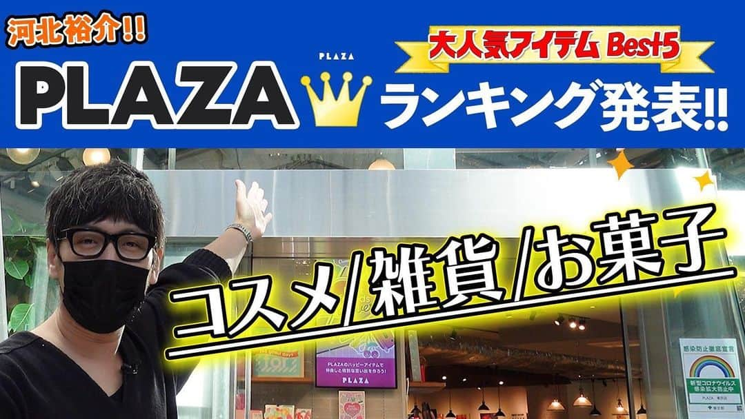 河北裕介さんのインスタグラム写真 - (河北裕介Instagram)「YouTubeアップしました。  PLAZAのコスメや、雑貨、お菓子のランキング発表です！！  ぜひ。  https://youtu.be/SUY5ciNA8TE  #プラザ　#plaza」3月28日 20時03分 - kawakitayusuke