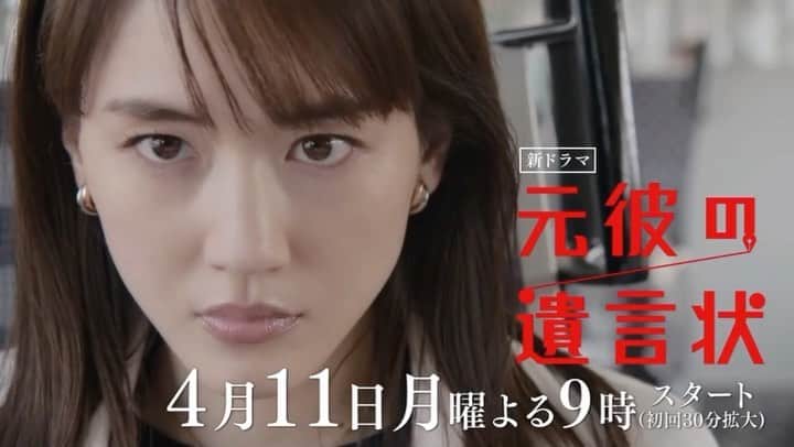 元彼の遺言状のインスタグラム：「#生田斗真 さんも加わり ますます厚みを増した キャスト陣でお届けする ✨✨#元彼の遺言状 ✨✨  新たな予告映像が届きました🌈  【元彼の遺言状】は #4月11日月曜夜9時スタート ‼️ 初回は30分拡大版でお届けします😀  #綾瀬はるか× #大泉洋 #月9 #フジテレビ」