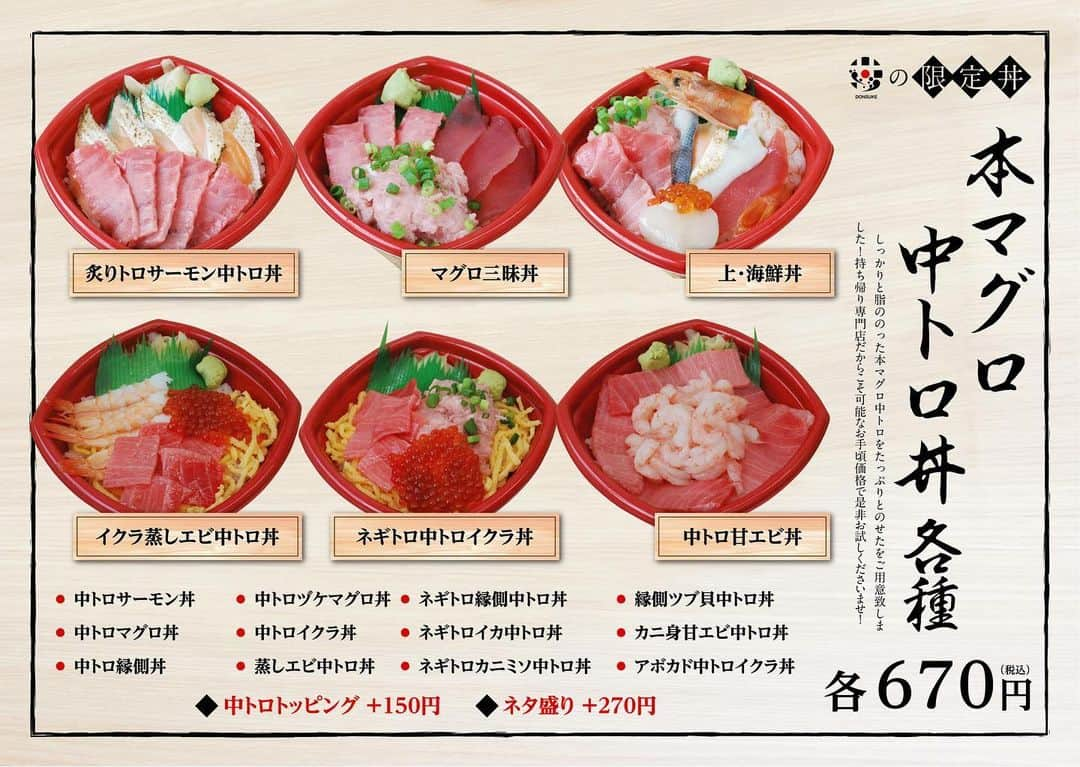 丼丸のインスタグラム：「毎年大好評✨今年も期間限定で販売中♪本マグロがまさかの670円は優しすぎる🥺 ※丼助丼丸渡波新成店のみでのお取り扱いメニューとなります。 #丼助丼丸 #渡波新成 #本マグロ #中トロ #石巻テイクアウト #石巻海鮮 #石巻ワンコイン ======================== 【加盟店募集】 寿司屋が始めた海の丼 全国400店舗出店中！ 自由な経営で全国のオーナーさんが活躍中 #丼丸 #海鮮丼 #寿司屋が始めた海の丼 #テイクアウト #加盟店募集 #fc #飲食fc #起業ママ #自由 #驚きと感動 #喜びの共有」