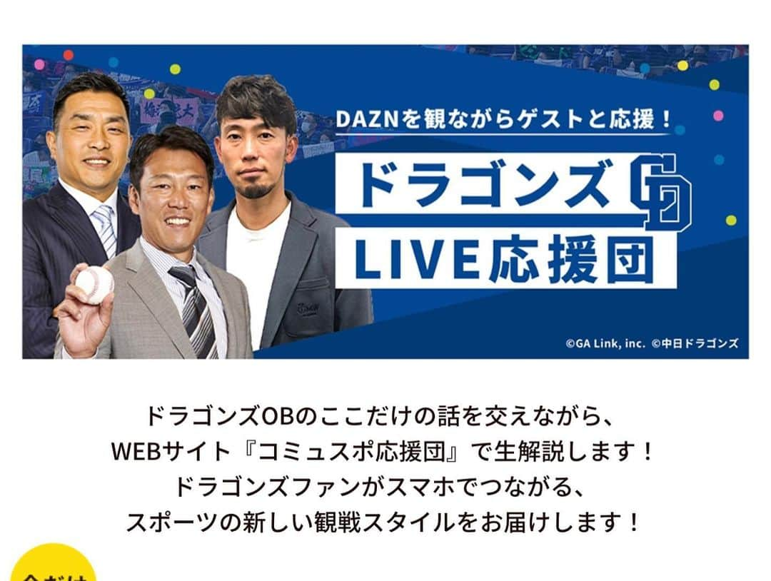 丹羽真由実さんのインスタグラム写真 - (丹羽真由実Instagram)「. 3月25日、プロ野球が開幕しました㊗️ ドラゴンズは、いよいよ明日3月29日に 本拠地バンテリンドーム開幕戦です⚾️  さて、皆様にお知らせです🌸 今シーズンから新しく始まる ドラゴンズ応援番組「ドラゴンズLIVE応援団」の MCを担当させていただく事になりました‼️‼️‼️  熱烈なドラゴンズファンの両親の元に生まれ育ち 生まれた時からドラゴンズファン⚾️ 小さい頃から野球一色の生活でした(見る専😆) 高校時代は野球部マネージャーとして甲子園を目指し、 大学は星野仙一さんや川上憲伸さんの影響で明治大学へ進学。(大学時代は明大スポーツ新聞部で硬式野球部担当&横浜スタジアムでマスコットガールをしていました) ヒーローインタビューに憧れてアナウンサーを目指した私です。  しかーし、局アナ時代含め ずっとパリーグ担当だったので ようやく‼️念願の‼️ ドラゴンズに関わるお仕事です😭❤️  番組を一緒に盛り上げてくださるナビゲーターは 東海地方のテレビラジオでご活躍のきくち教児さん。 子供の頃、毎朝テレビで拝見していました📺 実は高校の大先輩なんです。 今回ご一緒出来て本当に嬉しいです‼️ 先日、スタジオでリハーサルを行いました。 早くも出演者、スタッフ、気合十分ですよー‼️  記念すべき1回目の放送は 3月29日(火)18:05〜 ゲストは井端弘和さんです⚾️ ドラゴンズファンには堪らない… い、い、い、いばたさんですっ‼️ うれし過ぎる😭😭😭✨  中部テレコミュニケーションがお届けする 「コミュスポ応援団」のメインコンテンツ 「ドラゴンズLIVE応援団」は ゲストと視聴者の皆さんがDAZNを観ながら 一緒にドラゴンズを応援して 観戦を楽しもう！というものです。 リアルタイムで井端さんに 質問やメッセージを送る事も出来ちゃいますので 皆さん、チャットの書き込み沢山お待ちしておりますね！ 一緒に楽しい「ドラゴンズLIVE応援団」にしていきましょう📣  私はまだ日曜日の劇的な逆転勝利の興奮冷めやらずです。 本拠地開幕戦の明日はどうかるかな。 もぅ、今からドキドキワクワク💓 ドラゴンズファンの皆さん、私達と一緒にドラゴンズを応援して盛り上がりましょう‼️  #ドラゴンズLIVE応援団 #コミュスポ応援団 #中部テレコミュニケーション #コミュファ光 #ドラゴンズ #中日ドラゴンズ #dragons #ドラゴンズファンと繋がりたい #ドラゴンズ女子 #プロ野球 #野球 #baseball #野球好きな人と繋がりたい  #井端弘和 さん #きくち教児 さん #丹羽真由実 #アナウンサー #司会 #MC   1枚目の写真は、先日お亡くなりになった元プロ野球ドラゴンズ投手・三沢淳さんの100勝記念ボールです。三沢さんの親友であるきくち教児さんが、大切にされている記念ボールを私にも持たせてくださいました。畏れ多くて、神妙な面持ちで写真を撮ろうとしたら、きくちさんに「そんな顔じゃ三沢さんが浮かばれないよ！笑って笑って！」と言ってくださり、満面の笑みで撮りました🤳 三沢さんの100勝記念ボール。 重みがありました。 立浪ドラゴンズが優勝出来るよう、私たちも精一杯応援します。三沢さんも天国から見守っていて下さいね⚾️」3月28日 23時33分 - mayumi_niwa