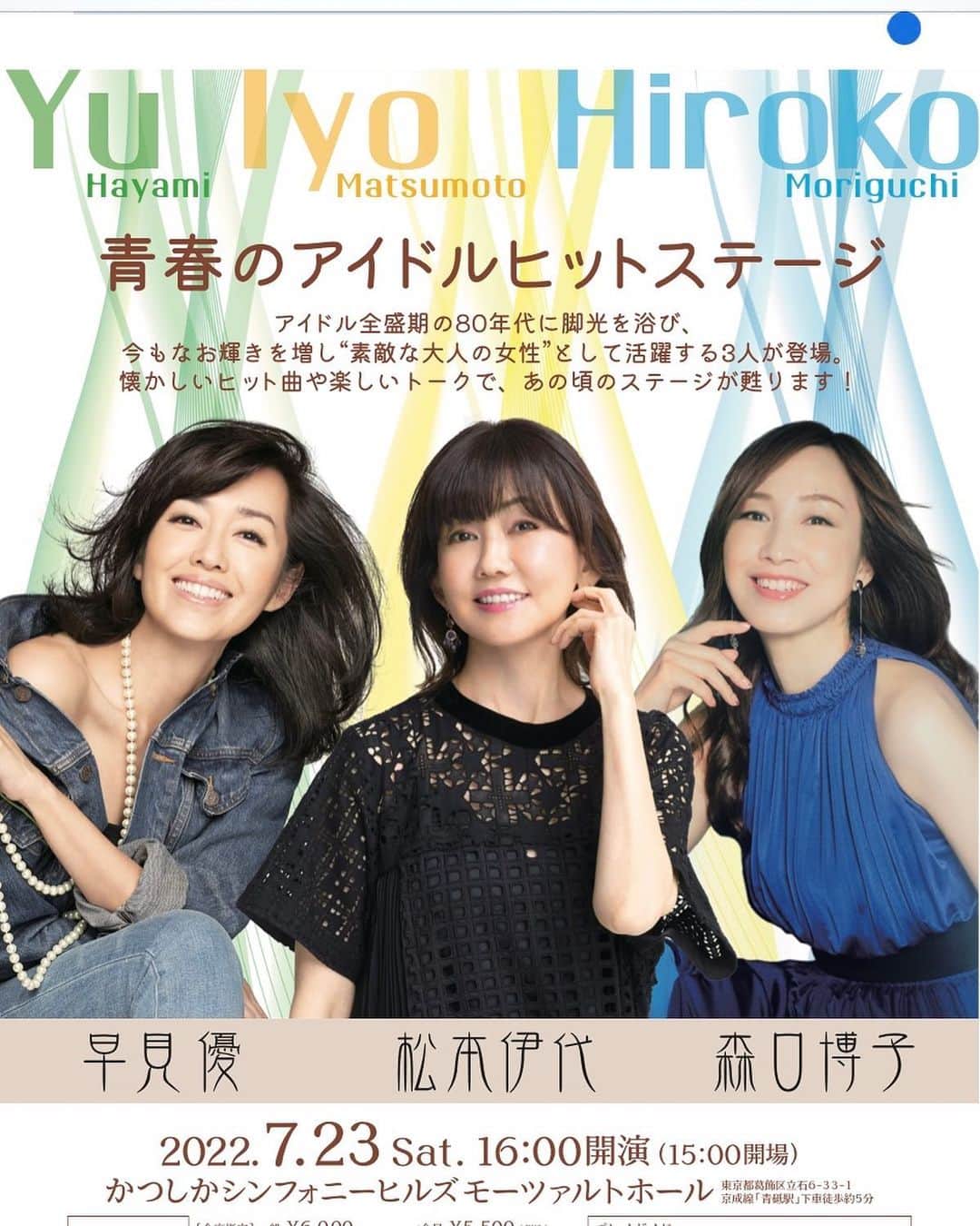 のインスタグラム：「夏まで待ちきれない！ 伊代ちゃんと博子ちゃんとジョイントライブ開催！ Come join us on 7/23 for a hot summer live show!  #青春のアイドルヒットステージ #青春アイドルヒットステージ #森口博子　さん #松本伊代　さん #キューティーモリモリ」