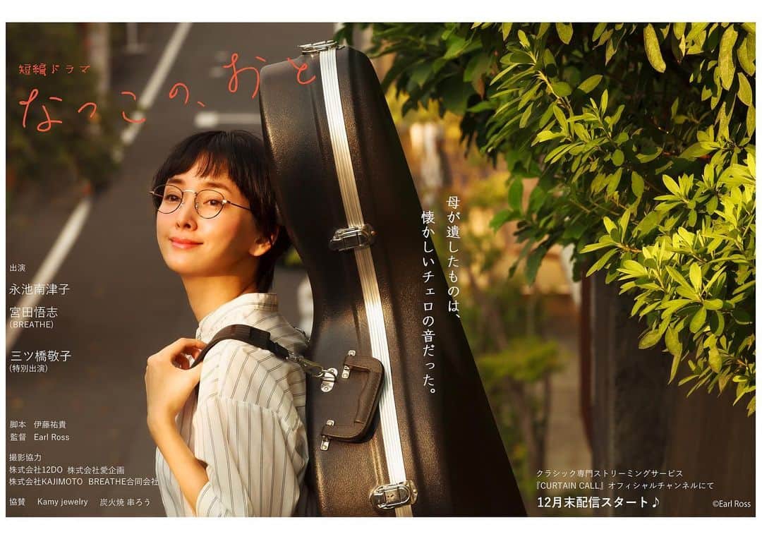 のインスタグラム：「[出演情報]  インターネット配信短編ドラマ 『なつこの、おと』第3話になつこの母役で声の出演をしております。  何故か懐かしいものってありますよね。 それって、誰かからの見えないギフトなのかも。 一人の女性が、自分のルーツに出逢う物語です。 愛しい娘への想いを込めて、声録りしてきました。  ドラマは全６話。 現在第4話まで配信中♪ 是非ご覧ください。  [あらすじ] 主人公・[山岡なつこ]は、母の形見のチェロを偶然見つける。 そのチェロによって開かれたなつこの新たな道と数々の出会い。 ちょっと後ろ向きななつこが初めてクラシックに触れたとき、 「なつこの、おと」が鳴り出した！  クラシック専門ストリーミング配信サービスにて配信中！ 第5話は4/4(月)の配信予定。  「なつこの、おと」公式サイト https://curtaincall.media/natsukonooto  [配信先]　 株式会社12DO クラシック専門ストリーミングサービス『CURTAIN CALL(カーテンコール)』オフィシャルチャンネルにて配信中 https://curtaincall.media/natsukonooto  [脚本] 伊藤祐貴  [作曲(春人オリジナルチェロコンチェルト)] 伊藤翼  [監督・撮影] Earl Ross  [編集] Earl Ross  [タイトル/イラストデザイン] 芳賀響  [主要キャスト] 永池南津子 宮田悟志　(BREATHE)  長谷部瞳 (声の出演)  三ツ橋敬子(特別出演)  [制作協力] 株式会社 12DO 株式会社 KAJIMOTO 株式会社 愛企画  [協賛] Kamy jewelry　 炭火焼　串ろう」