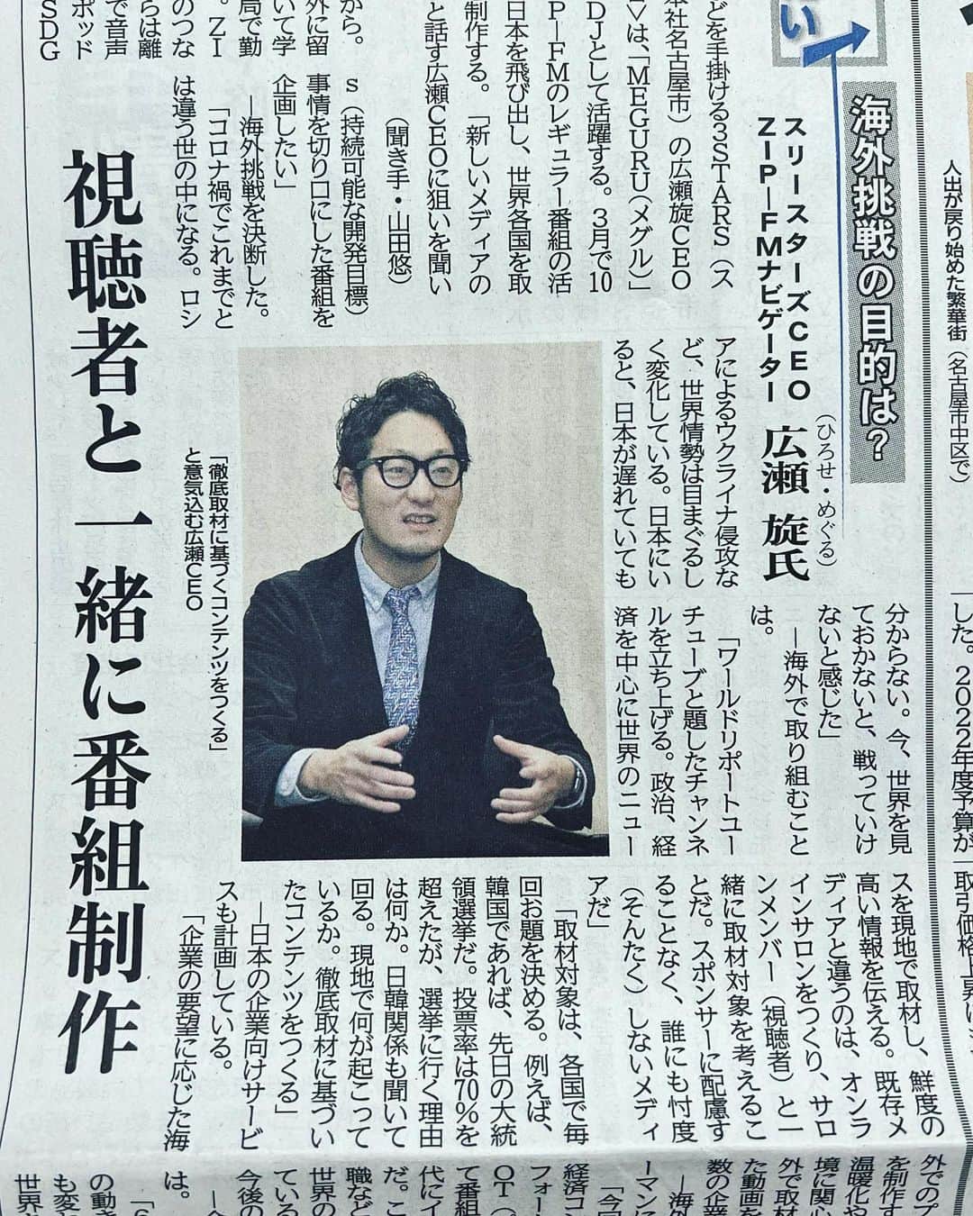 DJ MEGURUのインスタグラム：「今朝の中部経済新聞さん一面で今回の海外取材企画を取り上げて頂きました。紙面では詳細に今回の企画内容について踏み込んでお話しさせて頂いております。是非見つけたらお手にとって見て見てくださいー♫  また心強いメッセージの数々も本当にありがとうございます。今回の掲載も日頃からご協力、応援頂いている皆様からのお力添えの他なりません。本当にいつもありがとうございます。  昨日コンテンツの一つWORLD REPORT CHANNELのチャンネルも立ち上がりましたので事前に登録頂けると嬉しいです。 #忘れる前にフォローしておいてねw https://m.youtube.com/channel/UCwgDnCu2EQbc37O57l-U47g  #中部経済新聞 #worldreportchannel #WRC #リポチャン #zipfm #海外挑戦」