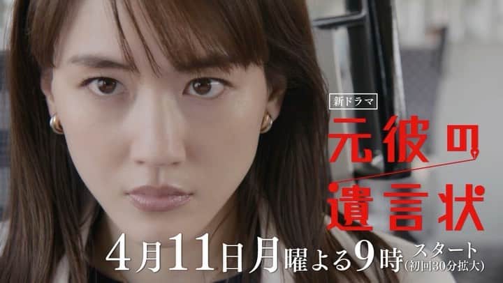 元彼の遺言状のインスタグラム：「#綾瀬はるか さん #大泉洋 さんが タッグを組んでお届けする ✉️ #元彼の遺言状 ✉️  #4月11日月曜夜9時スタート 初回は30分拡大で たっぷりお届けします‼️  60秒の新たな予告編を どうぞ御覧ください✨  主要キャストが勢揃いするまで あと1名…❗️  麗子の上司である 弁護士・津々井を演じるのは 一体誰なのでしょうか❓  キャスト発表をお楽しみに😃  #月9 #フジテレビ」