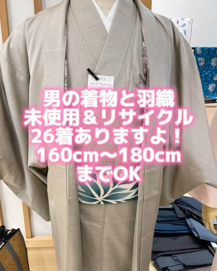 六本木ミッドタウンきものOld&Newのインスタグラム：「インスタ限定 リサイクル男物フェア 1万円、3万円、5万円均一 未使用の大島紬アンサンブルで寸法大きめでも5万円です。 3万円多数あり。 合計26着あります。  インスタ見ましたって言ってください。 また、オンラインでも購入可能です。 新品同様の男の着物を定価の1/10で購入しませんか？  #男の着物 #男物着物 #男物 #大島紬 #男物お召し #お召し #リサイクル男着物 #着物好きな人と繋がりたい #着物好きな人とつながりたい #着物好きさんと繋がりたい」