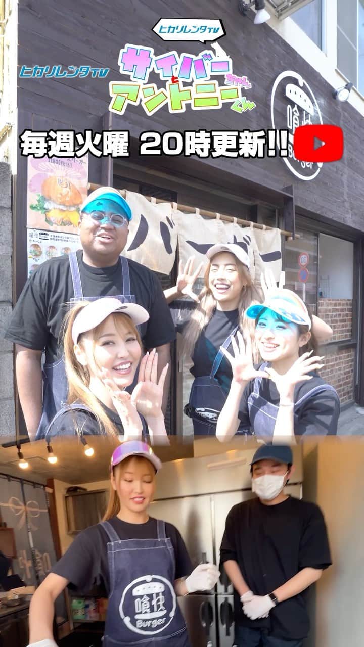 CYBERJAPAN Staffのインスタグラム：「⚡️サイバーちゃんとアントニーくん #109⚡️  KANAE, JUNON, MIYABI が参戦です！💖  1日店員体験！ ハンバーガー🍔屋さんでオリジナルハンバーガー作り！ 見事、審査員の胃袋を射止めたのは誰だ！？  ▶️ https://youtu.be/GTywkPzJnsg 📍リンクはストーリーにあります。  #cyberjapan #サイバージャパン #ヒカリレンタ」