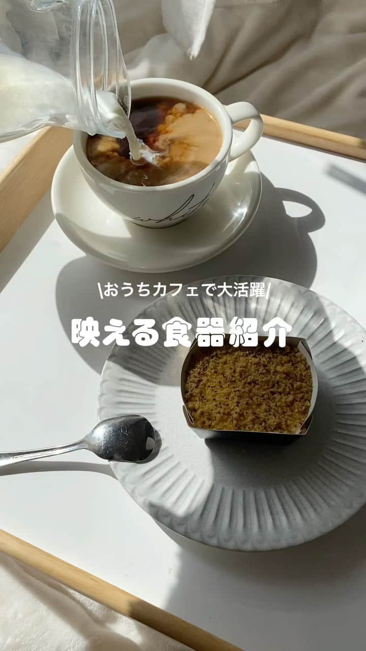 のインスタグラム：「#食器紹介 おうちカフェなどで使える食器をご紹介🤍  ぜひ参考にしてみてください💭  🧸❣️🧸❣️🧸 SucleではTikTokやYouTubeも更新中！ インスタには載せていない動画もオリジナルで制作しています🥣ᐝ プロフィールのリンクからぜひチェックしてみてくださいね👀💞 #おうち時間#おうちカフェ#おうちカフェ部 #おしゃれ雑貨#食器好き」