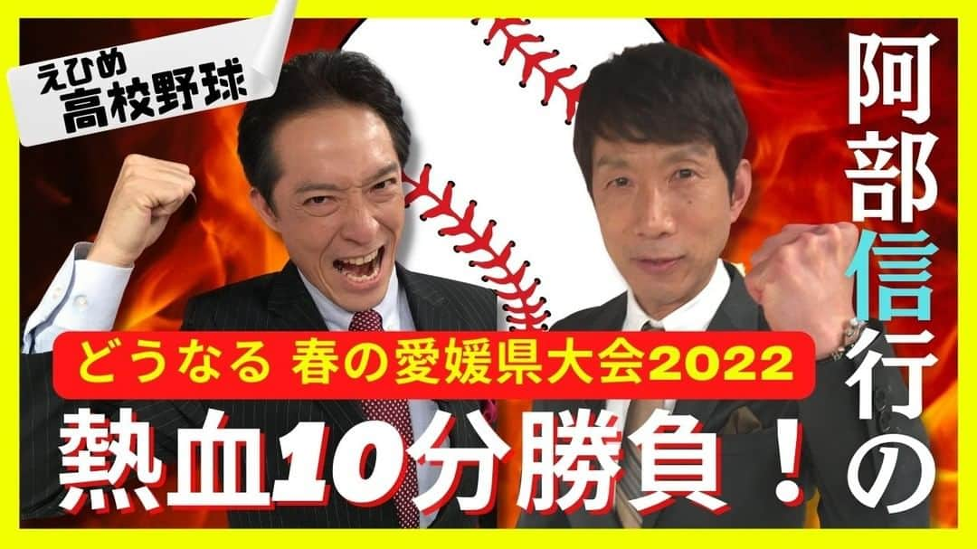 愛媛朝日テレビ アナウンサーさんのインスタグラム写真 - (愛媛朝日テレビ アナウンサーInstagram)「#高校野球「春の県大会はどうなる⁉ 」⚾ eat公式YouTubeチャンネル で公開中！  📣熱血解説でおなじみの  #阿部信行 さんと大沢アナ特別企画 【阿部信行の熱血10分勝負！】🔥 明日開幕👏県大会の展望を熱くあつ～く語ります！  ✅ https://youtu.be/xR3JE2hQVM8  #愛媛朝日テレビ #大澤やすのり」3月29日 12時07分 - eat_5ch