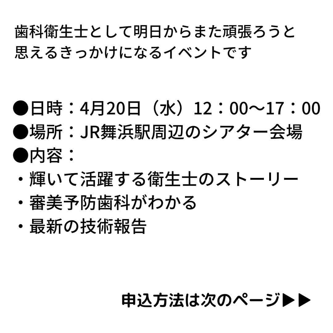 歯科衛生士が主役のホワイトエッセンス 【公式】さんのインスタグラム写真 - (歯科衛生士が主役のホワイトエッセンス 【公式】Instagram)「🤍イベント参加申込受付中🤍 最新の電動歯ブラシプレゼント♪ @we.dh   #歯科衛生士 #衛生士学生 向けイベント情報  コンサートのような講演セミナー☺️ 詳細は👇 #ホワイトエッセンス 歯科衛生士採用HPのお知らせに記載 https://www.dhsaiyo.com/news/638/  ★☆★参加申込を受付中！★☆★ イベント名： ホワイトエッセンスコンベンション2022  2022年4月20日(水)12:00～17:00＠JR舞浜駅周辺     ☆☆☆講演内容☆☆☆  ＼予防・ #審美 歯科の未来がわかる！／  #予防・ #審美歯科 が丸わかり！最新情報     ＼特別に ヒミツ を公開！／  お客様が通い続ける秘訣     ＼ココから何かが変わるかも！／  きらきら輝く歯科衛生士  これからの歯科衛生士の未来像     ★★★【前回の参加者の声をご紹介】★★★  ・歯科衛生士の輝いている姿に感動しました。自分がどんな歯科衛生士になりたいのか、改めて考えるきっかけになりました。  ・貴重な体験ありがとうございました！  ・まだ学生なのですが、ステージで見た歯科衛生士のみなさまの笑顔を見習って今後その様な衛生士さんになりたいと思いました  ・仕事に対する姿勢、お客様に対するアプローチが学べました。  ・DHとしてモチベーションがあがった。  ・とても感動しました！面白かった！！  ・DHとしてイキイキできる働き方をしたいなと思いました  ・初めての参加でしたが、また機会があれば参加したいです  ・とても楽しかったです！  ・目標を立ててそれに向かって一生懸命努力した方がキラキラする姿を見ることができて、とても刺激を受けました。  ・初めて参加したのですが、感動する場面があり、こんな世界があるんだなと思いました  ーーーーーーーーーーーーー ●参加対象：歯科 #衛生士 ・ #歯科衛生士学生 ●参加申込方法：下記2種類からお選びください ①公式LINEから ホワイトエッセンス採用担当　(LINEID:@dh1234)　をお友達登録いただき、 『コンベンション希望』と一言送信ください ②申込フォームから Instagramのハイライトから詳細URLへ　@we.dh  →フォームでの申込可能！  ▷電話番号(0120-155-667)でも申込受付中  🤍💙🤍💙🤍💙🤍💙 #歯科衛生士の卵 #歯科 #歯科医院 #審美歯科 #就活イベント #歯科衛生士のお仕事 #歯科衛生士学校 #衛生士募集 #歯科衛生士と繋がりたい #dhegg #歯科衛生士セミナー #衛生士のたまご #歯科衛生士仲間 #歯科衛生士をみんなで盛り上げよう #歯科衛生士採用」3月29日 14時15分 - we.dh