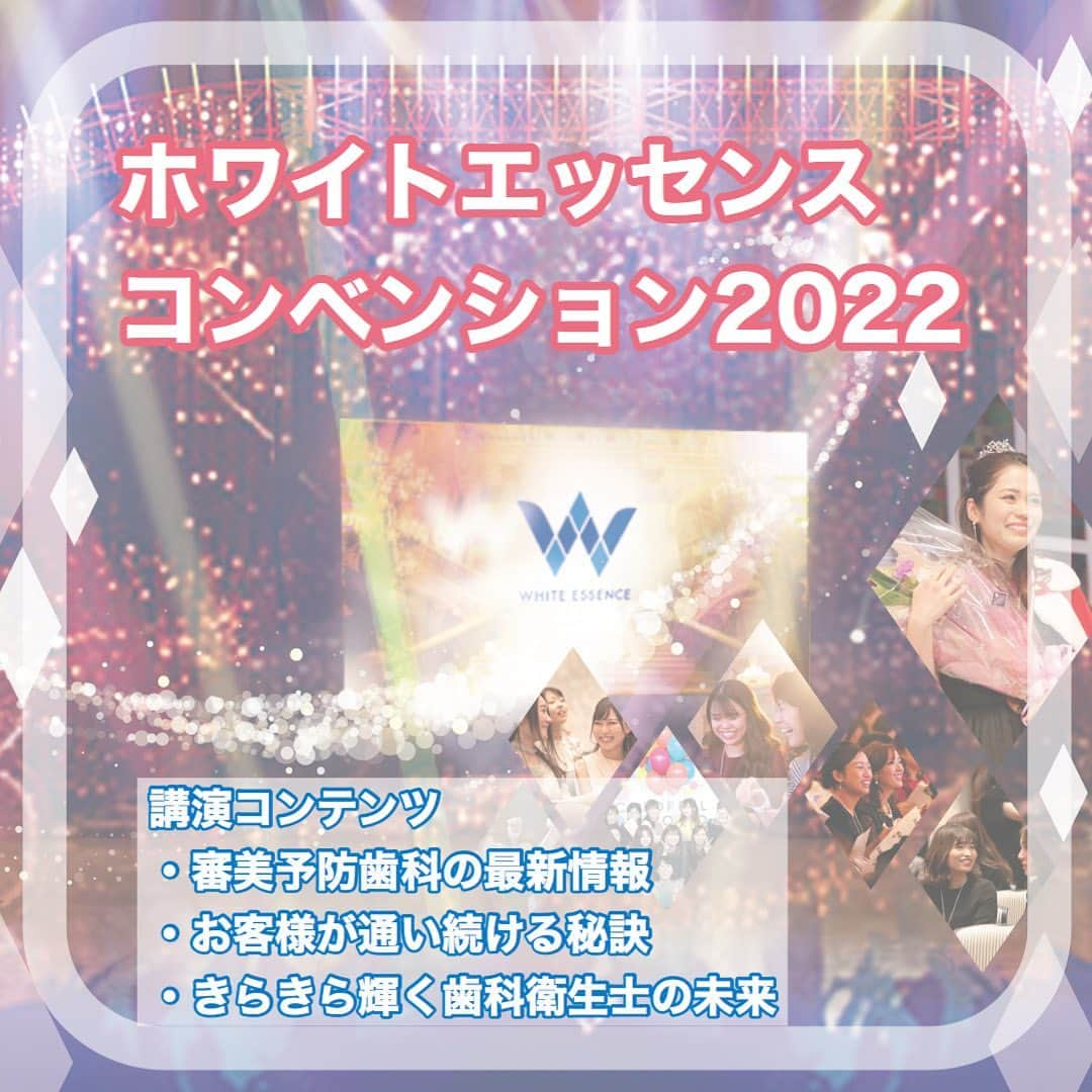 歯科衛生士が主役のホワイトエッセンス 【公式】のインスタグラム：「🤍イベント参加申込受付中🤍 最新の電動歯ブラシプレゼント♪ @we.dh   #歯科衛生士 #衛生士学生 向けイベント情報  コンサートのような講演セミナー☺️ 詳細は👇 #ホワイトエッセンス 歯科衛生士採用HPのお知らせに記載 https://www.dhsaiyo.com/news/638/  ★☆★参加申込を受付中！★☆★ イベント名： ホワイトエッセンスコンベンション2022  2022年4月20日(水)12:00～17:00＠JR舞浜駅周辺     ☆☆☆講演内容☆☆☆  ＼予防・ #審美 歯科の未来がわかる！／  #予防・ #審美歯科 が丸わかり！最新情報     ＼特別に ヒミツ を公開！／  お客様が通い続ける秘訣     ＼ココから何かが変わるかも！／  きらきら輝く歯科衛生士  これからの歯科衛生士の未来像     ★★★【前回の参加者の声をご紹介】★★★  ・歯科衛生士の輝いている姿に感動しました。自分がどんな歯科衛生士になりたいのか、改めて考えるきっかけになりました。  ・貴重な体験ありがとうございました！  ・まだ学生なのですが、ステージで見た歯科衛生士のみなさまの笑顔を見習って今後その様な衛生士さんになりたいと思いました  ・仕事に対する姿勢、お客様に対するアプローチが学べました。  ・DHとしてモチベーションがあがった。  ・とても感動しました！面白かった！！  ・DHとしてイキイキできる働き方をしたいなと思いました  ・初めての参加でしたが、また機会があれば参加したいです  ・とても楽しかったです！  ・目標を立ててそれに向かって一生懸命努力した方がキラキラする姿を見ることができて、とても刺激を受けました。  ・初めて参加したのですが、感動する場面があり、こんな世界があるんだなと思いました  ーーーーーーーーーーーーー ●参加対象：歯科 #衛生士 ・ #歯科衛生士学生 ●参加申込方法：下記2種類からお選びください ①公式LINEから ホワイトエッセンス採用担当　(LINEID:@dh1234)　をお友達登録いただき、 『コンベンション希望』と一言送信ください ②申込フォームから Instagramのハイライトから詳細URLへ　@we.dh  →フォームでの申込可能！  ▷電話番号(0120-155-667)でも申込受付中  🤍💙🤍💙🤍💙🤍💙 #歯科衛生士の卵 #歯科 #歯科医院 #審美歯科 #就活イベント #歯科衛生士のお仕事 #歯科衛生士学校 #衛生士募集 #歯科衛生士と繋がりたい #dhegg #歯科衛生士セミナー #衛生士のたまご #歯科衛生士仲間 #歯科衛生士をみんなで盛り上げよう #歯科衛生士採用」