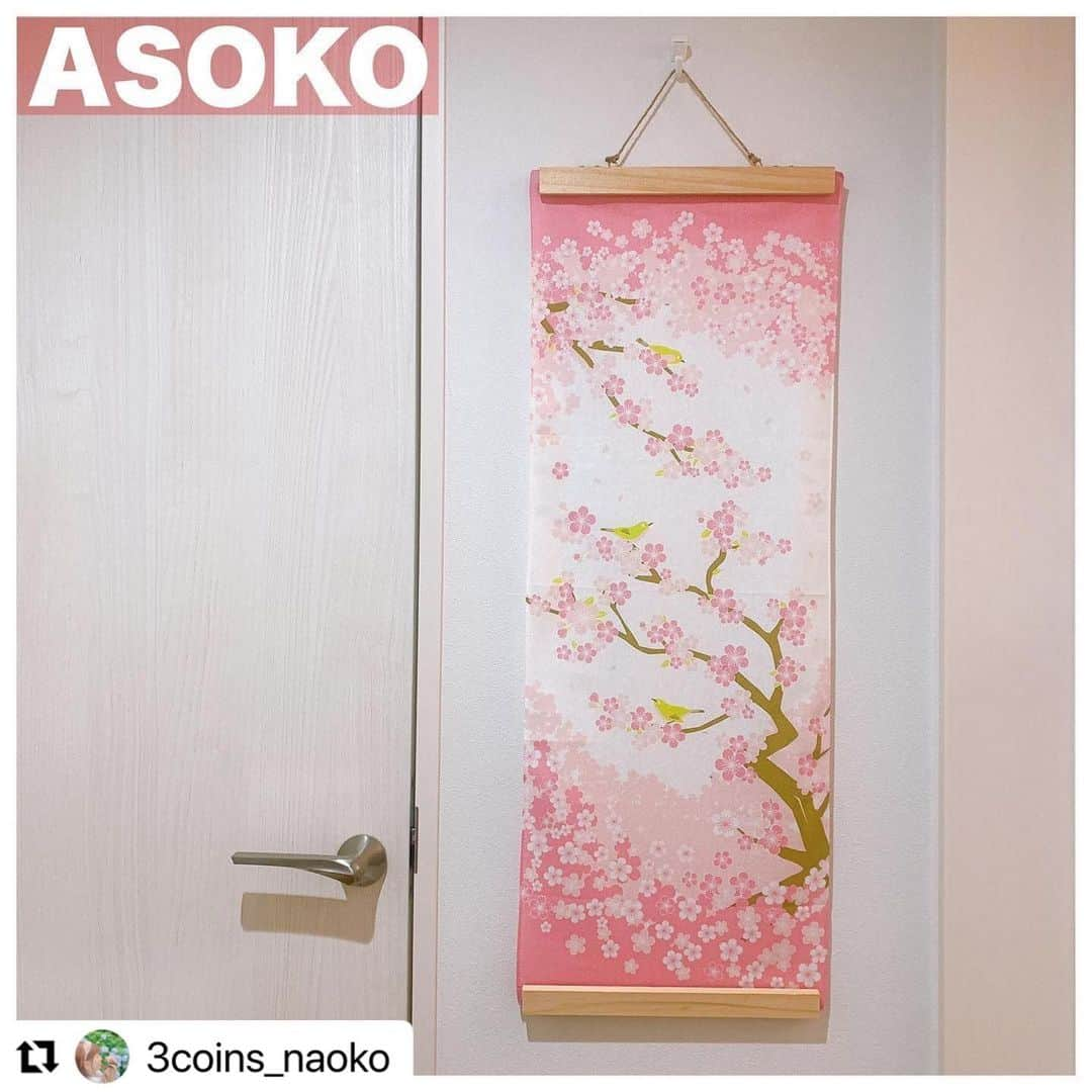 ASOKO ZAKKA STOREのインスタグラム：「_ イオンモール名古屋茶屋店 @3coins_naoko の ASOKOアイテムを使った春らしい投稿🌸"  ぜひチェック&フォローお願いします♡  ↓  やほ〜🐄🥛  まだスリコもASOKOの存在も知らない時、 好きそうな雑貨屋さんあるよ！と言われ、 ついてったら そこはハーバーランドのASOKOだった🧸  数年後身近なブランドになるなんて 考えもしなかったあの頃のわたし。  最近は3COINS+plusの一部店舗で取り扱いしてます🌿  東海４県だと、 【愛知】 ららぽーと愛知東郷 イオンモール木曽川 イーアス春日井 メルサ栄 ※茶屋はお取り扱いありません。 【三重】 イオンモール東員 【岐阜】 なし 【静岡】 なし  家に季節感がないから、ASOKOの 上下からポスターを挟むスティック を使って春を飾ってみたよ🌸  縦幅のサイズを問わないから ポスターや手拭い、紙や布など いろんなものを挟めて便利◎ (薄すぎるもの/厚みがあると抜けます)  ナチュラルな木の素材だから自分で色塗ったり 麻紐をレザーにかえたりアレンジもできて楽しい💓  他にも見るだけで楽しくなる商品がいろいろあるよー！ ASOKOのコーナー見つけたら立ち寄ってみてねん🎱🎸🐰🧸  いいね！♡ください٩(๑❛ᴗ❛๑)۶ 3COINSがもっと知りたい方はフォローお願いします。 ※各店舗お取り扱い商品や在庫数は異なります。  #3COINS  #スリーコインズ #名古屋 #名古屋市港区 #茶屋イオン #イオンモール名古屋茶屋 #雑貨 #asoko #アソコ #プチプラ雑貨 #セリア購入品 #手拭いタペストリー #タペストリー #ふたり暮らし #季節感 #シンプルインテリア #春色 #ナチュラル雑貨 #桜文鳥 #家 #おうちづくり #雑貨好き #ポスター #ハーバーランド #東員イオン #イーアス春日井 #プライムツリー赤池 #東郷町 #seria」