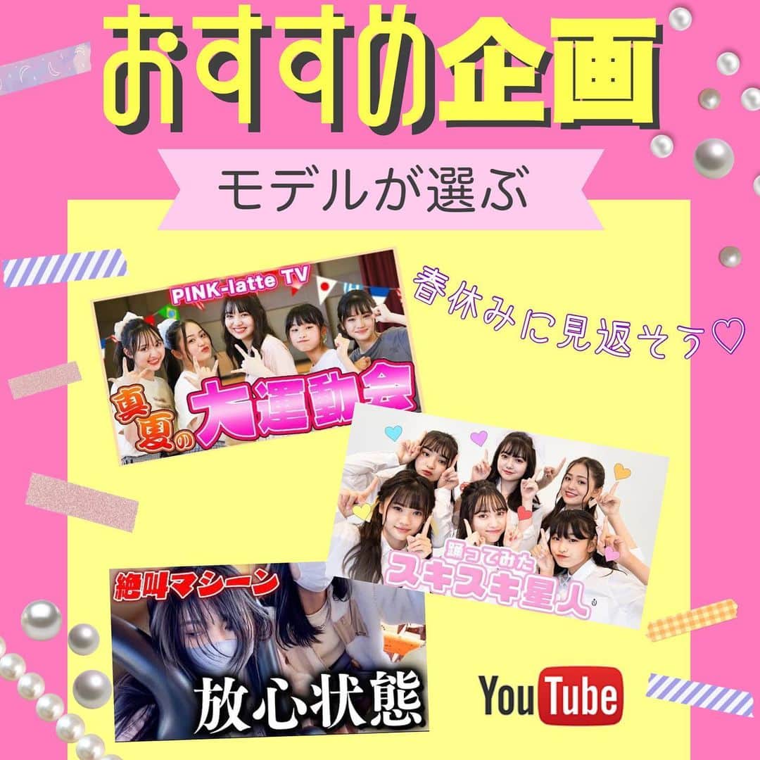 PINK-latte TV (ピンクラテTV) 公式のインスタグラム：「【ピンクラテTV #4周年 🦄📺💓】  ピンクラテTVが始まってもう4年が経ちました…！♥ 4年…早い😳！笑 ぴてぃーずのみんな、いつも応援ありがとう🌈😊💕 これから5年目になるけど、変わらず応援よろしくねっ❤️‍🔥❤️‍🔥  ということで今日はWEBモデル達に 「今まで撮ったYouTube企画で何が好き〜？」 と聞きました👂💗  実際撮影してる本人達がおすすめする動画は 見て絶対損はない！！ので まだ見てないやつあるという子はぜひ見てね👀💓 _______ #YouTube #企画 #おすすめ #おすすめyoutube  #ピンクラテ #ピンクラテtv #jcモデル #アリア #ありぽん #ユナ #ユズハ」