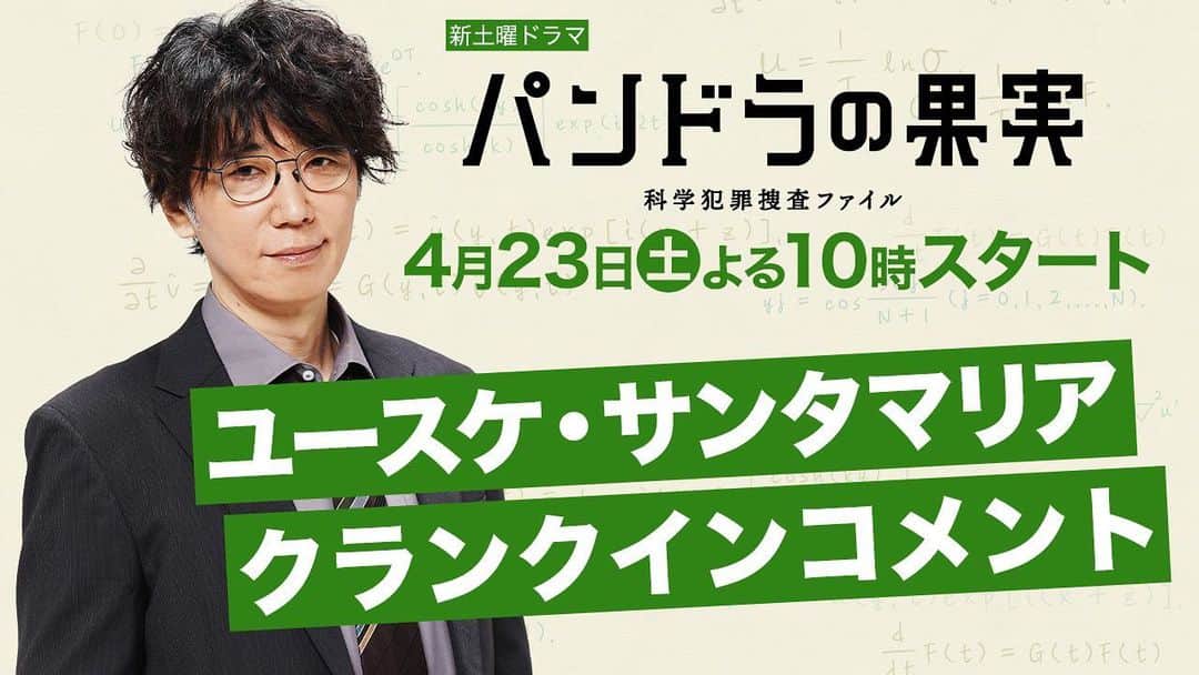 のインスタグラム：「. 刑事・長谷部役 #ユースケサンタマリア さん インタビュー動画公開‼️  「ワクワクする！ こういうドラマ好きだったから」  すでに全話の台本完成📘 長い映画のような 撮影現場の雰囲気は⁉️  🎬動画は公式ホームページから チェックしてください✅ 👉https://www.ntv.co.jp/pandora/  #パンドラの果実🍎 #ディーンフジオカ #岸井ゆきの」