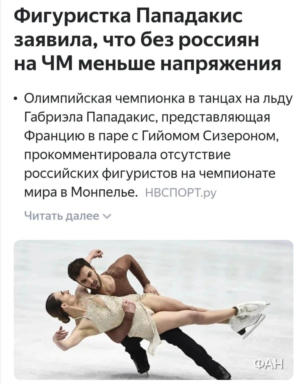 タチアナ・ナフカのインスタグラム：「Открываю новости фигурного катания и читаю такие высказывания Габриэлы Пападакис об отсутствии наших фигуристов... Я всегда считала, что победа в спорте важна, когда ты соревнуешься с равными и сильными соперниками, а спорт и политика - две абсолютно разные вещи. Но с позиции сильного спортсмена, уверенного в себе, Олимпийской Чемпионки, многократной Чемпионки Мира и Европы, слышать такую оценку, на мой взгляд мало того, что не спортивно, так ещё и недостойно... Заставляет задуматься, а где настоящий спортивный дух? 🤔 P. S. Не только без наших фигуристов, но ещё и без Китайских, этот ЧМ потерял всю интригу и зрелищность. #ТатьянаНавка #мнение #спорт #фигурноекатание」