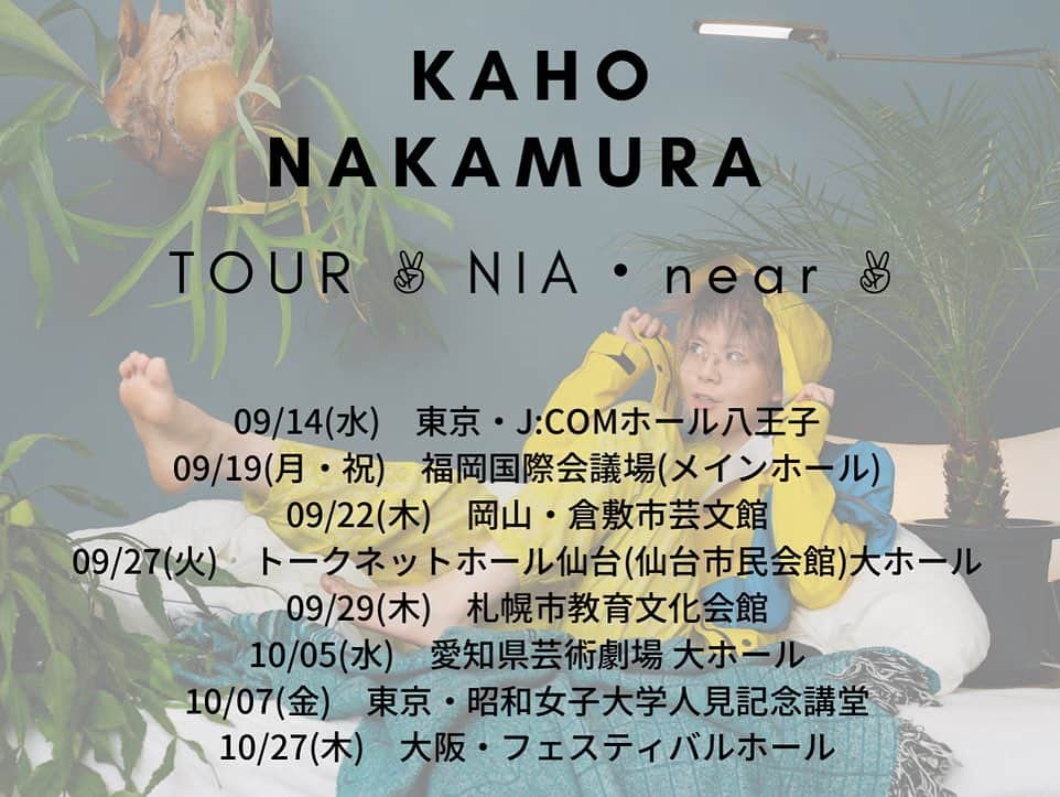 中村佳穂さんのインスタグラム写真 - (中村佳穂Instagram)「✴︎ 3年半ぶりのニューアルバム『NIA』のリリースにともない、秋の全国ホールツアー「中村佳穂 TOUR ✌︎ NIA・near ✌︎」の開催が決定✨  _ このホールツアーは、単独公演では初となる仙台、岡山を含む全国7都市8会場で今年9月からスタート！ チケット先行予約受付中です！ ご予約はお早めに💫  _ 中村佳穂 TOUR ✌︎ NIA・near ✌︎  [オフィシャルサイト(抽選)先行] 受付期間 : 2022/04/24(日)23:59まで 当落確認&入金期間 : 2022/04/27(水)15:00～2022/05/05(木・祝)23:00 受付URL : https://l-tike.com/st1/nakamurakaho-tour  ■2022/09/14(水)　 ＠東京・J:COMホール八王子　開場18:00/開演19:00  ■2022/09/19(月・祝)　 ＠福岡国際会議場(メインホール)　開場17:00/開演18:00  ■2022/09/22(木)　 ＠岡山・倉敷市芸文館　開場18:00/開演19:00  ■2022/09/27(火)　 ＠トークネットホール仙台(仙台市民会館)大ホール　開場18:00/開演19:00  ■2022/09/29(木)　 ＠札幌市教育文化会館　開場18:00/開演19:00  ■2022/10/05(水)　 ＠愛知県芸術劇場 大ホール　開場18:00/開演19:00  ■2022/10/07(金)　 ＠東京・昭和女子大学人見記念講堂　開場18:00/開演19:00  ■2022/10/27(木)　 ＠大阪・フェスティバルホール　開場18:00/開演19:00  一般発売 : 2022/05/28(土)10:00～」3月29日 23時13分 - kahonakamura_info