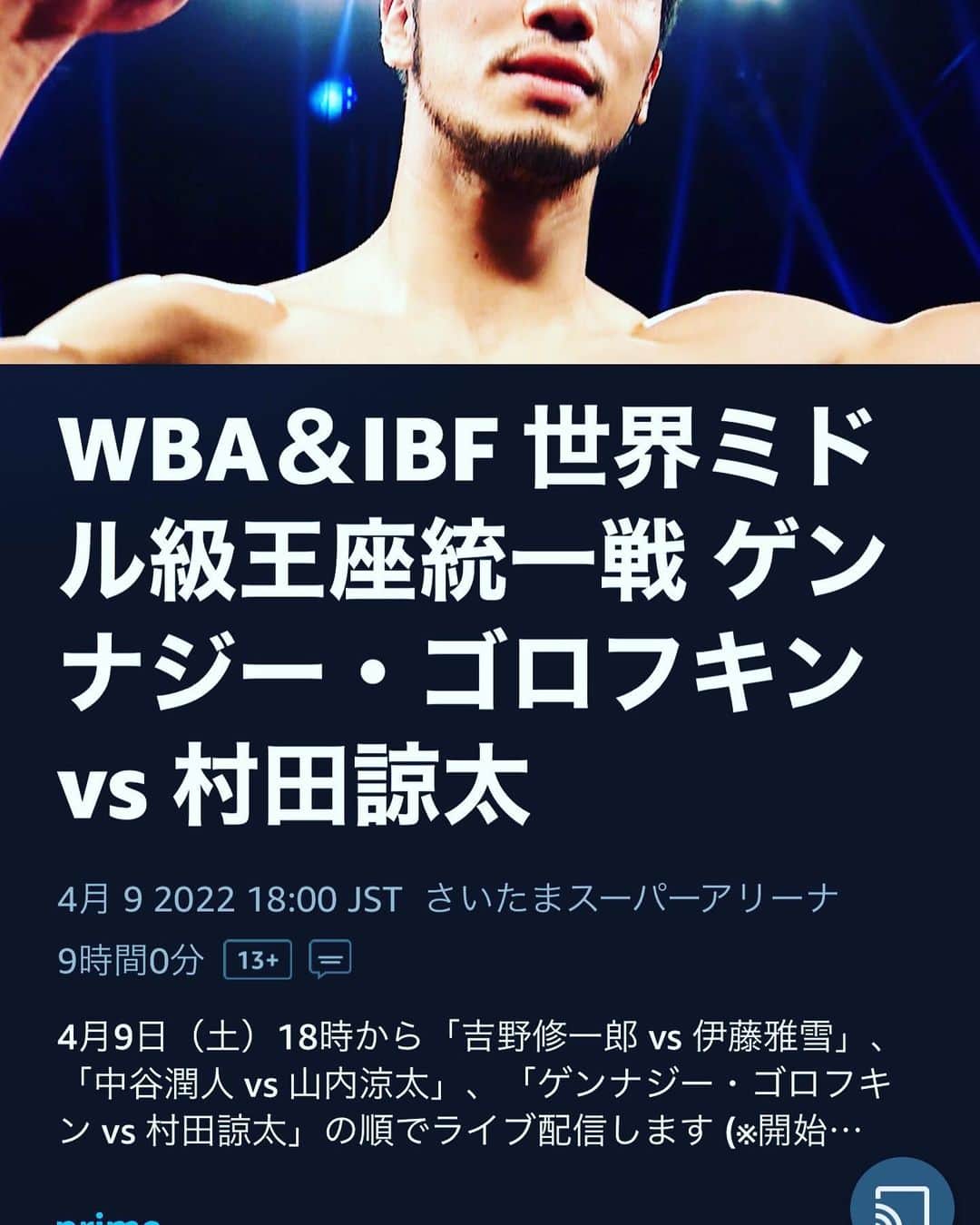 浜田剛史のインスタグラム：「4月9日埼玉スーパーアリーナWBA&IBF世界ミドル級王座統一戦 ゲンナジー・ゴロフキンVS村田諒太 応援 よろしくお願いします。 prime video独占中継です。 私は会場で！」