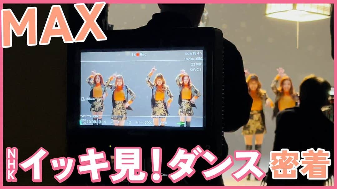 Minaのインスタグラム：「👌MTB まっく素のて〜げ〜ちゃんねる👌 MAX NHK「イッキ見！ダンス」に密着🎥✨ を公開しました📣  ▽視聴 https://youtu.be/SfWrp5V7V8Q  普段なかなか見ることのできない裏側を是非ご覧ください❣  #max#nhk#イッキ見ダンス#密着#YouTube」