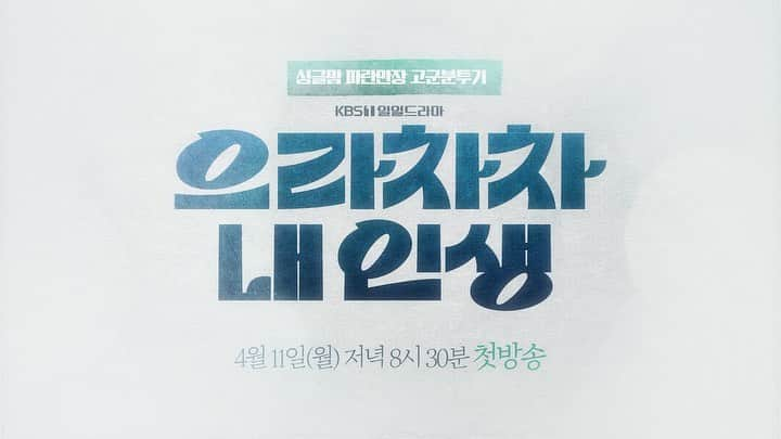 ナム・サンジのインスタグラム：「#으라차차내인생  2차 티저 영상이 나왔어요🧤 곧💚4월에💚만나요💚」