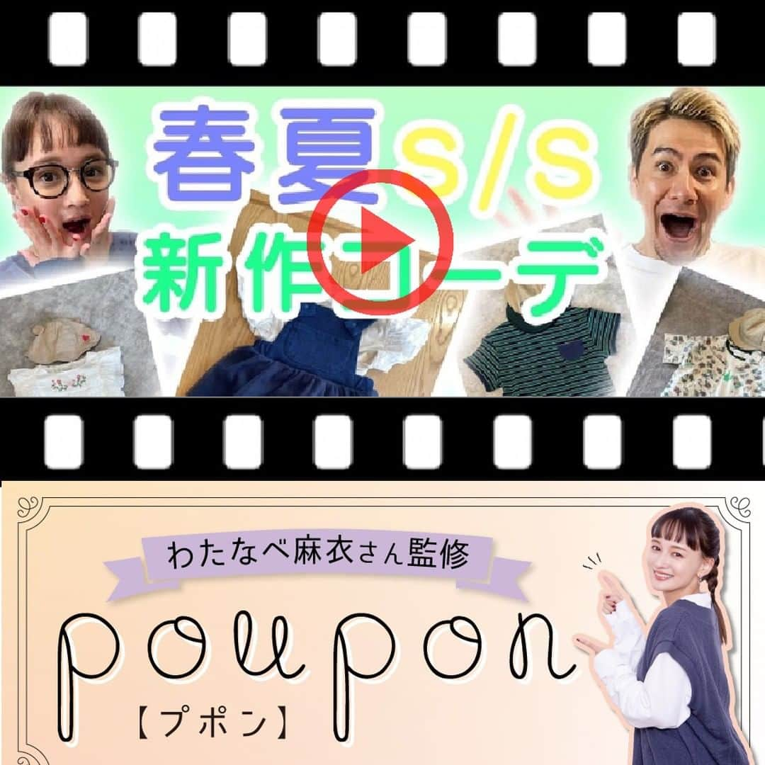 バースデイさんのインスタグラム写真 - (バースデイInstagram)「わたなべ麻衣さん監修ブランド「poupon」より夏物新作のご案内  本日3/30(水)より店舗・オンラインストアで販売開始となる商品が、 Youtubeチャンネル【JOY MAI HOUSE】で紹介されているよ。  わたなべ麻衣さんとJOYさんが協力して作ってくれた売場の様子や お二人のおススメコーディネートなど、情報満載！  見どころは麻衣さんが企画してくれたカワイイお洋服はもちろんのこと、 仲の良いお二人の様子を見ているだけでもほっこりできちゃうよ。  動画はYoutube【JOY MAI HOUSE】で配信中！ お見逃しなく！！  備考 商品等に関するお問い合わせはお近くの店舗まで♪ 一部取り扱いの無い店舗もございます。 店舗により在庫が異なりますので、お近くの店舗にお問い合わせください。　 売り切れの際はご容赦ください。  #毎日がバースデイ #バースデイ #バースデイ購入品 #子供服 #ママの味方のバースデイ #poupon #プポン #poupon購入品 #プポン購入品 #pouponコーデ #プポンコーデ #わたなべ麻衣 #ベビー服 #赤ちゃん服 #おしゃれベビー #ベビーコーデ #ベビーファッション #男の子ベビー #女の子ベビー #むすこーで #むすめこーで #むすこふく #むすめふく #70cm #80cm #90cm #ロンパス #ロンパース #バースデイパトロール #grbirthday」3月30日 9時00分 - grbirthday