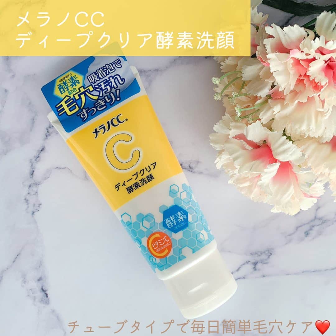 美容マガジン myrecoのインスタグラム：「毎日の洗顔で毛穴ケア💓  しみ集中対策美容液などで有名な『メラノCC』に、チューブタイプの酵素洗顔が仲間入り✨  酵素（プロテアーゼ）がタンパク質汚れを分解して、クレイ（カオリン）が汚れを吸着・除去👍 そして整肌保湿成分ピュアビタミンC（アスコルビン酸※誘導体ではないビタミンCのこと）が、肌を整えてうるおいを与えてくれます💕  酵素洗顔と聞くと、パウダー（粉末）タイプが多く発売されているけれど、『メラノCC』の酵素洗顔はチューブタイプ！  水に触れると酵素の働きが弱ってしまう…💦 なので、水の代わりに保湿成分を多量に配合することで酵素の力がなくならないことを発見したロート製薬が、独自技術で活きたままの酵素（プロテアーゼ）を配合したチューブタイプの酵素洗顔を実現✨  もこもこの泡でやさしく洗え、ほんのり香る柑橘系の香りが爽やか😍 パウダータイプと違って、濃密泡ができあがるだけでなく、泡がヘタらないのも嬉しいポイント💓 すっきりとした使い心地で、日常使いしやすいアイテムです😊  公式インスタグラムはこちら↓ @rohto_official  ＜商品＞ ——————————————— ロート製薬 メラノCC ディープクリア酵素洗顔 130g 715円(税込・編集部調べ)  #メラノcc #メラノccディープクリア酵素洗顔 #メラノcc酵素洗顔 #ロート製薬 #洗顔 #新発売 #毛穴ケア #スキンケア #プチプラ #スキンケア好きさんと繋がりたい」