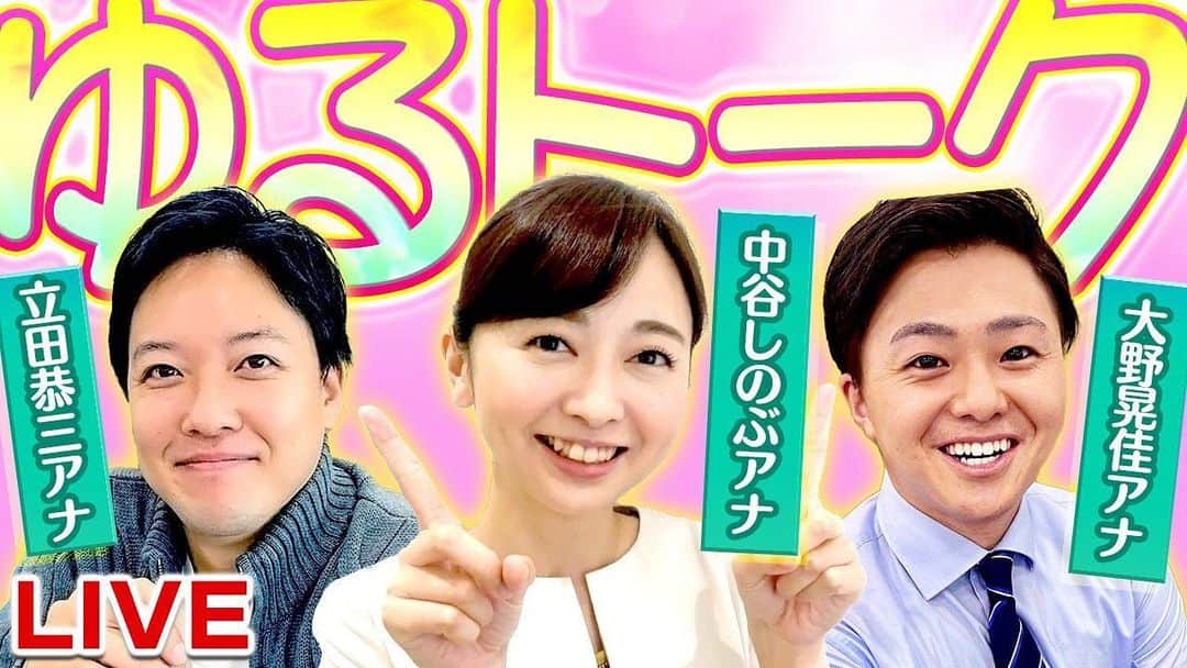 読売テレビアナウンス部のインスタグラム：「本日30日(水)夜19:45〜 YouTube生配信を行います🌛  🌟ゆるゆるトーク🌟 #立田恭三 アナ #中谷しのぶ アナ #大野晃佳 アナ  配信URL ▶️youtube.com/watch?v=wt7ESZ…  皆様からの質問やコメント たくさんお待ちしています📝」