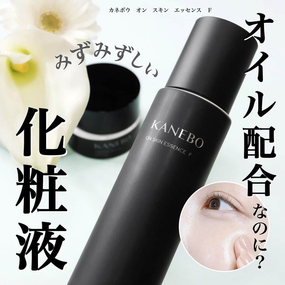 海老原りさのインスタグラム：「🖤オン　スキン　エッセンス🖤 　 　 　 ヴェイル　オブ　デイを使い始めて 使用感と香りがすごく良かったから スキンケアシリーズも使い始めてみたよ〜🤭✨ 　 ✔︎カネボウ　オン　スキン　エッセンス　Ｆ 　 オン　スキン　エッセンスは 肌の美しさのカギとなる角層の働きに着目した化粧液で オン　スキン　エッセンス　Vと オン　スキン　エッセンス　Fがあるんだけど 　 私が選んだのは オイルを配合しながらもみずみずしい使用感の オン　スキン　エッセンス　F。 　 オイルを含んでいるからコクがありながらも パシャパシャと使えるさっぱり系！ 　 最近、鼻下と口周りが乾燥していて💦 ツヤ不足になっていて気分も落ちてたんだけど この化粧液はサラッとしているのに ナノサイズのオイルを含んでいるから お肌になじませると発光するようなツヤうる肌に…😭✨ 　 私は手で数回に分けて包み込むように じっくりとなじませる使い方がお気に入り🙌🏻 　 スキンケア後のベタつきが苦手な方や マスク生活で部分的にお肌がかさついたり 時期によって乾燥を感じがちな方にもおすすめ☝🏻✨ 　 オン　スキン　エッセンスと セットで使い始めたのが朝用クリームの カネボウ　クリーム　イン　デイ。 　 サラッとした化粧液で満たした後に クリーム イン デイの なめらかなクリームで蓋をしてあげるだけで 日中もうるおいが続いてくれる感じ🤚🏻 　 メイクの邪魔をしないようなしっとり感◎ 　 こちらをセット使いするとうるおって 美しいツヤ肌に導いてくれるので 忙しい朝はすごく助かってる🥺🌤✨ 　 　 　 @kaneboofficial  #オンスキンエッセンスF#オンスキンエッセンス#ドラコス#ドラコススキンケア#コスメ動画#スキンケアレビュー#スキンケア動画#クリームインデイ#KANEBO#KANEBO_PR」