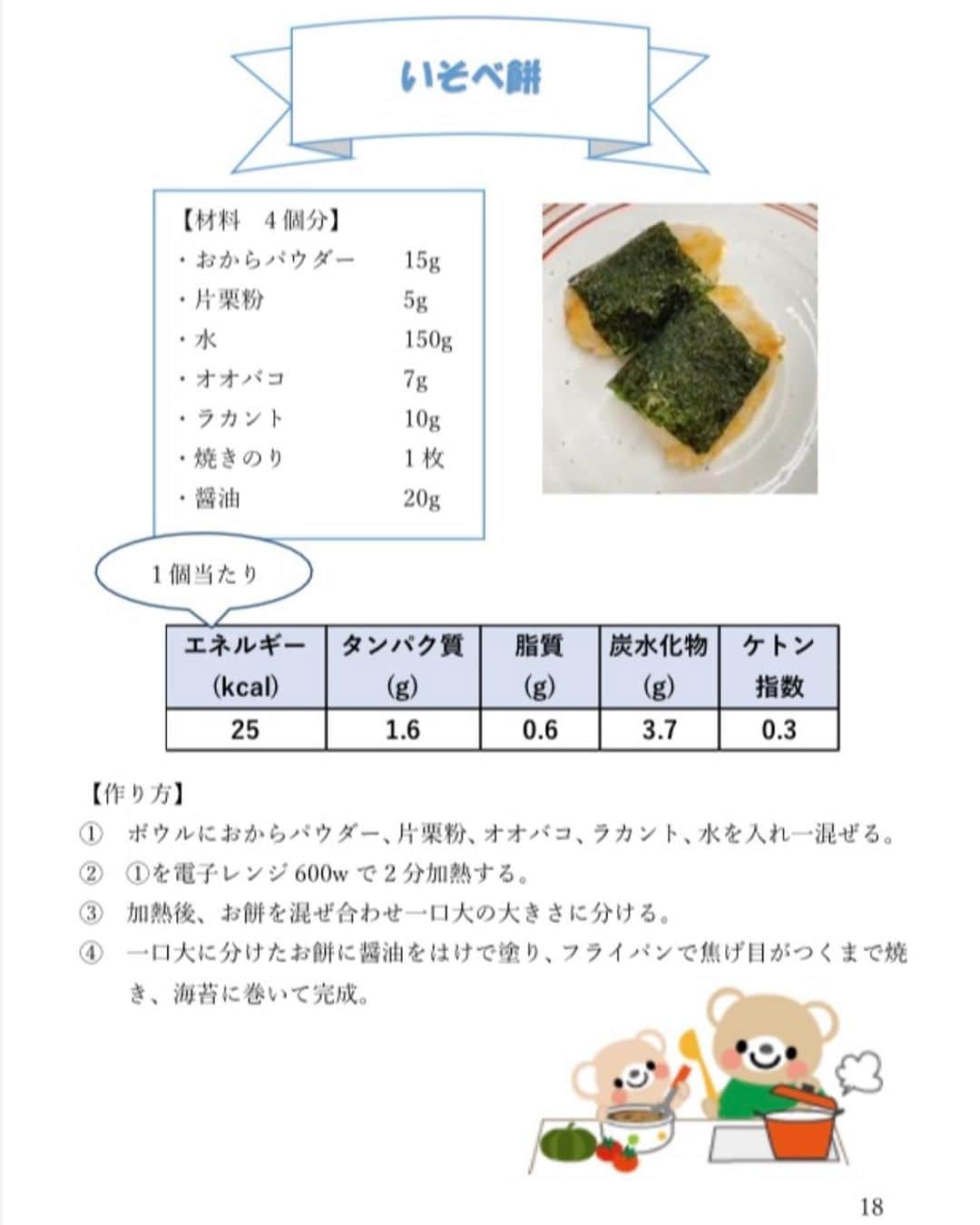 竹内沙帆のインスタグラム：「【ケトン食いそべもちこ作り方】 ①　ボウルにおからパウダー、片栗粉、オオバコ、ラカント、水を入れ一混ぜる。 ②　①を電子レンジ600wで2分加熱する。 ③　加熱後、お餅を混ぜ合わせ一口大の大きさに分ける。  ④　一口大に分けたお餅に醤油をはけで塗り、フライパンで焦げ目がつくまで焼き、海苔に巻いて完成。  パープルデーテレビで放映しましたケトン食アイスクリームです 本当に簡単に作ることができ、かつ通常のアイスクリームと変わらない(なんならちょっとお高いアイスクリーム)味でとってもおいしかったです💜 もちろん、ケトン比の計算もバッチリされていますので、てんかん患児さんもご兄弟さんも一緒のものを安心して食べられます😋  春休みのおうち時間でご家庭で作るのにもオススメです。 もし作った際にはぜひ#パープルデー大阪 で投稿してください😊  #パープルデー大阪  #パープルデー大阪2022  #purpledayosaka」