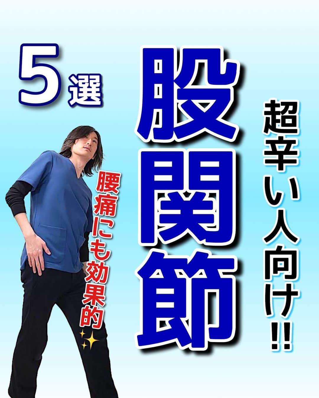はん先生のインスタグラム：「\超辛い人向け‼︎股関節/についてお伝えします😊 ⁡ 日常生活では股関節の運動が少なすぎます‼︎ ⁡ 使わないことで股関節を曲げる筋肉や外側に捻る筋肉が硬くなってしまい股関節の詰まり感や痛みを出してしまいます💦 ⁡ 股関節を動かす筋肉が硬くなると… ・腰痛 ・股関節痛 ・姿勢不良 ・ポッコリお腹やたれ尻きの原因になる などデメリット満載です💦 ⁡ 今回のストレッチで股関節の動きを改善して腰痛、股関節の解消・予防をして痩せる体を手にいれましょう✨ ⁡ ⁡ 1日2セット🔥🔥 出来る方は3セット🔥🔥🔥 行ってください‼️ ⁡ ⁡ 未來の自分の健康の一緒に叶えませんか😌 ⁡ しっかり出来た方は是非「⭐️」で教えてくださいね🙌🙌 ⁡ 毎日短時間ケアをして痛みのない体作りをしていきましょう😊 ⁡ これからも有益な情報を発信していきます！ フォロー・いいね👍何か質問などあればコメントください🙌 宜しくお願いします🙇‍♂️ ⁡ ————————————————————————— ⁡ 後からやりたい！ストレッチを習得するために💪 ぜひ【保存】がオススメです😊 保存して自分に必要な 【#ストレッチ 集】を作って肩こり、腰痛を改善していただけると 嬉しいです🙌✨ ⁡ ———————————————————————— ⁡ 🎗迅-JIN- 整体院🎗 【福岡/香椎のプライベートサロン】 ⁡ 🔹身体の不調でお悩みの方はプロフィールの 　リンクからお問い合わせください！ ⁡ ◾️お悩みをしっかりお伺いします ◾️根本から解消‼︎ 　・施術・セルフケア・生活習慣までサポート ◾️腰痛・肩痛・股関節痛・膝痛 ⁡ 『アクセス』福岡市東区香椎 　JR 鹿児島本線　香椎駅　徒歩2分 ⁡ ——————————————————————— ⁡ #股関節 #股関節痛 #セルフケア #ストレッチ #エクササイズ」