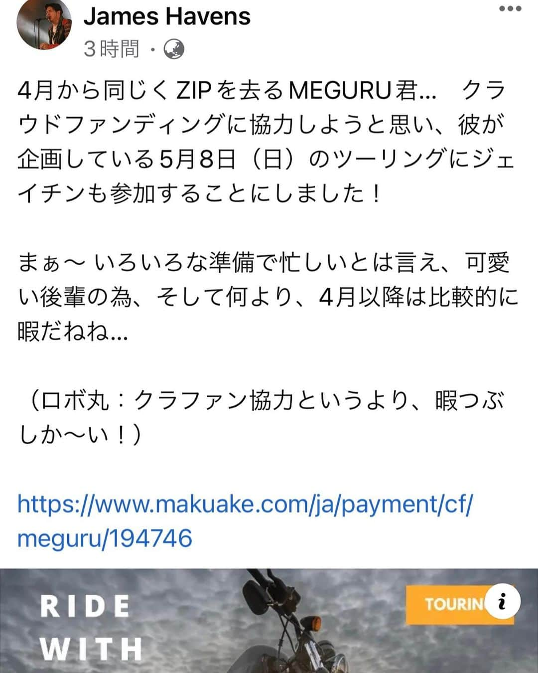 DJ MEGURUのインスタグラム：「海外挑戦に向けて行っているクラウドファンディング。  今回のクラファンでは折角ならこの機に様々楽しんで頂けるようなリターンを用意したいと思い企画を数多考えたのですが…  ある時「最近ちょーしどぉーだぁー」と、ぱっと気にかけてくれた先輩ジェームスさんがクラファンのページを覗いてくれて急遽5/8日のツーリングイベントに参加してくれることになりました！(諸々の騒動がなければ大手を振って喜べたのになぁー。笑) #先輩ありがとうございます  #先輩がお騒がせしております  うん。何はともあれといったら怒られそうですが表現方法は過激な先輩ですが、本当に後輩を気遣ってくれる優しさは昔から変わらないです。  #クセがすごいんじゃ  なにやら楽しくなりそうなツーリング企画です！！まだ枠空いてますので是非最後にみんなで一緒にバイクに跨って風切りましょー！  エントリーお待ちしてまーす！ #リンクはプロフィールからどうぞ  さぁ明日は海外挑戦前の最後のオンエアー。精一杯リスナーさんに恩返しする1日にします！  朝6時から全編インスタライブやるのでそちらも合わせて是非見てねー♪  #ハイモニ #zipfm」