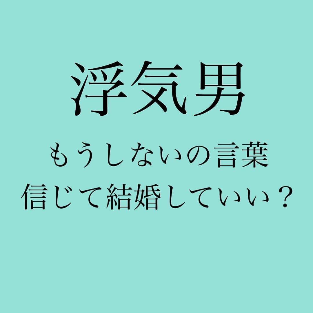 神崎メリさんのインスタグラム写真 - (神崎メリInstagram)「👇 『浮気許して結婚していい？』 ⁡ あのね、 結婚前に浮気する男 ⁡ 『貴女の夫になる器ありません』 ⁡ サインなんだよ💡 ⁡ 人生はとても長い 結婚前から信用できない男と 結婚する価値ないよ✋  これは 入籍した瞬間 痛感することだよ✋ ⁡ 結婚は信頼がすべてなの❗️ ⁡ 今年、結婚することより  あと何十年も 信頼できそうか❓ 考えて欲しい💡 ⁡ ⁡ 信頼できない男なんて 貴女にはふさわしくないの ⁡ 信頼できない男の子供なんて 貴女が産む必要がないの ⁡ 信頼できない男なんて 人生共にする価値がないの  しかも2人でいるのに孤独 なんてさみしい結婚生活を 送ることになるの  ⁡ 『浮気されました😭💦 彼は許して欲しいって言ってます💦』 ⁡ ⁡ 浮気相手の女にくれてやりな🥰 ⁡ 『私のこと 愛してるって言いつつも 結婚したいねと言いつつも ⁡ 貴女を抱くような 嘘つき男です✨ ⁡ どうか結婚して 独身市場から 回収してください😊 お疲れ様です✨』  ⁡ 恋愛の廃品回収女🥶 ⁡ ⁡ ⁡ 浮気男は手放しな ⁡ そして ⁡ 浮気相手の女にもなるな ⁡ ⁡ ふさわしくない男を 人生から叩き出せ👊 ⁡ ⁡ #勇気を持てば #できます✨ #この人しかいないは #幻想だよ✋ #今年結婚したい #来年にはせめて😭 #焦らなくていいんだよ❗️ #もっと自分を大切に✨ #ひとりになったら #不思議とスッキリします💓 ⁡ #おクズ様お見切りして #スッキリした #人生好転した #体験コメント募集 #悩んでる人を応援してね📣 ⁡ ⁡ #神崎メリ　#メス力　#めすりょく #浮気　#浮気男　#恋愛 #婚活　#婚約　#彼氏 #カップル　#婚約指輪 #婚活女　#マッチングアプリ #デート ⁡ ⁡ ⁡ ⁡」3月30日 22時56分 - meri_tn