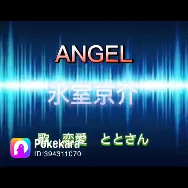 恋愛インフルエンサーととのインスタグラム：「《恋愛　ととさん》がポケカラ　歌ってみた  氷室京介さんのAngel  #ポケカラ #ポケカラ民と繋がりたい  #pokekara  #pokekara民と繋がりたい  #恋愛 #ポケカラで歌ってみた  #ポケ民 #歌ってみた #ととさん #恋愛インフルエンサー #恋愛系ユーチューバー #恋愛ソング #boowy  #氷室京介 #アメブロ #恋愛ポエマー #恋愛ユーチューバー #歌うま  #イケボ  #ジゴボ #アラフォー妊活  #アラサー婚活  #京都人  #ととf」