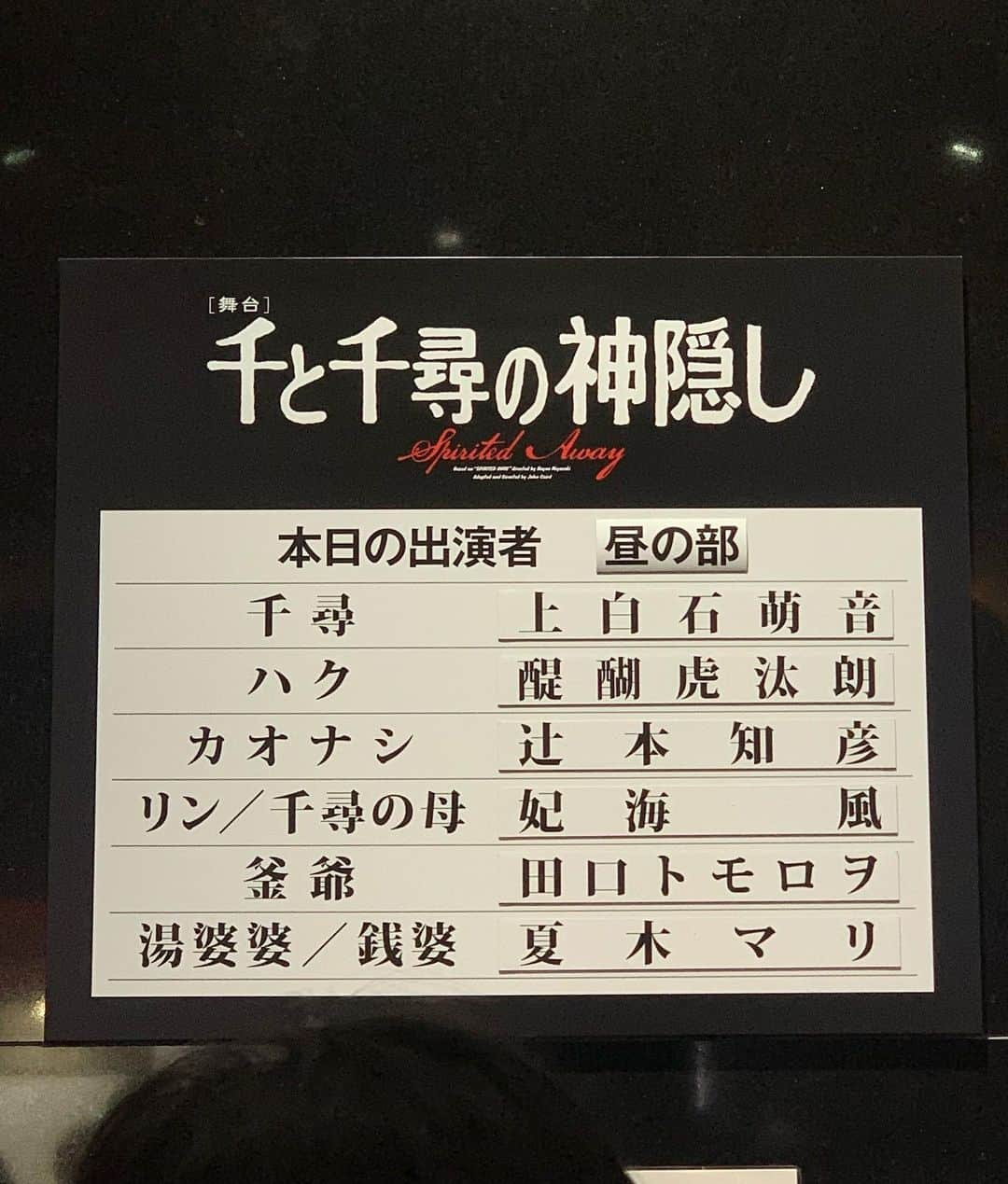 春原未来さんのインスタグラム写真 - (春原未来Instagram)「萌音ちゃんバージョンも観れました！アニメならではの身体の動きなどを舞台上でも細かく表現していてすごかった！  初めて帝国劇場の二階席に座ったけど,意外に観やすくてびっくり。人生初のA席でしたが(A席で9,500円💨)満足いく席でした。 #菅原小春 さんの #カオナシ ,#朴璐美 さんの #湯婆婆 の回も観てみたいものです…！←  #千と千尋の神隠し #spiritedaway #スタジオジブリ #studioghibli #舞台化 #舞台観劇 #観劇記録 #帝国劇場 #imperialtheater #上白石萌音 #醍醐虎汰朗 #辻本知彦 #妃海風 #田口トモロヲ #夏木マリ #安定のうまさ  #パネル撮影 #日比谷シャンテ でできるよ！#春原未来」3月31日 19時40分 - sunohara_miki