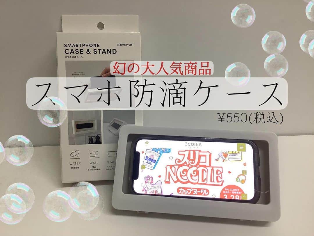 3COINS lN LUMINEのインスタグラム：「こんにちは！ ルミネエスト新宿店です😊  前回、入荷したときは見たことない 私にとっての幻の商品をご紹介します🥺💓  🛁スマホ防滴ケース 500円(税込550円)  本体サイズ:高さ105×幅190×奥行き28mm スマホケース内寸:約高さ89×幅182mm  取り付けシールを壁等に貼ることで、本体の後ろに引っ掛け、壁にスマートフォンを貼ることができます！  また、本体裏にはスタンドが付いているのでお風呂のフタに置いての使用も可能です🙆🏻‍♀️  ⚠️店舗によって在庫状況は異なりますのでご注意ください。  ＊お電話での在庫確認も行なっておりますので是非、ご利用ください！  ただいまルミネエスト新宿は営業時間を変更しております📣  平日土日祝共に open 11:00 ～ close 21:00 (一部営業時間が異なるショップもございます)  #3COINS #スリコ #スマホ #モバイル  #お風呂 #バスアイテム #スマホ防滴ケース」