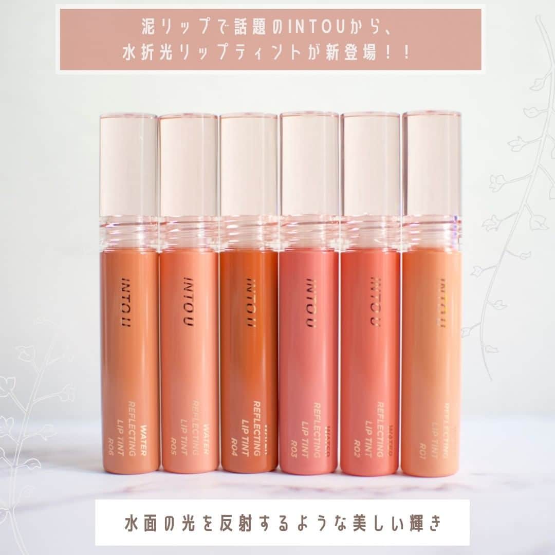 美容マガジン myrecoのインスタグラム：「. INTO Uからウォーターリフレクティングリップティントが登場🌷 . . . 泥リップで話題となったINTO Uから光を反射するような輝きの #水折光 (スイセツコウ)リップティントが新発売されます！💡 色持ちが長く、時間が経っても変わらない美しさで中国でも話題のリップとなっています✨ . . . . オイルinウォーターを使用し、透明感と潤いのある唇に💋 また時間が経てば経つほど、光のフラッシュレートが強くなり、ハイレベルな発色と時間が経っても変わらない密着度💖 6色の万能なカラーバリエーションで、自分の好みにも合わせられます☀️ パッケージも透明キャップで可愛いのが特徴！実際につけてみても、ほのかに香るピーチの香りが良く、ジューシーに可愛くなる唇にマスクメイクでも毎回つけたくなっちゃうような可愛いティントリップです💄 . . . . . 公式インスタグラムはこちら @intou_official_jp  . ＜商品＞ ——————————————— INTO U ウォーターリフレクティング リップティント 全6色 1,430円(税込・編集部調べ) 2022.04.18より発売開始！ . －－－－－－－－－－－－－－－－－－－－ 新作コスメや美容情報を発信中！ ぜひフォローしてね🐑💘→ @myreco . #intou #イントゥユー #水折光リップティント #ウォーターリフレクティングリップティント # #中国メイク #ウォーターリップ #マットリップ #ティントリップ #冬メイク #韓国コスメ #新作コスメ #マスクメイク #コスメ好きさんと繋がりたい #コスメ好きな人と繋がりたい #コスメ好き #メイク好きな人と繋がりたい #美容好きな人と繋がりたい」