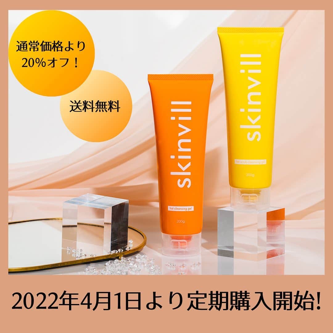 skinvillのインスタグラム：「＼お待たせしました！／  2022年4月1日よりスキンビルの定期購入を 【サンドラッグe-shop楽天市場店】にて開始します。  定期購入なら通常価格の20％OFF！さらに送料無料でお届けします♪  温感クレンジングジェルによる毎日の洗顔で、素肌をもっと美しく✨  #skinvill #スキンビル #温感クレンジング #ホットクレンジング #黒ずみ #毛穴 #W洗顔不要」