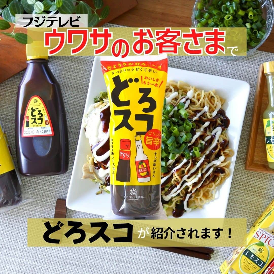 瀬戸内レモン農園のインスタグラム：「📺テレビで紹介されます！ 4月1日(金)19時から放送のフジテレビ【ウワサのお客さま】にて『どろスコ』を紹介していただきます✨  スーパーマーケット「オリンピック」で“ウワサ”になっているのは、新宿の大家族ママ👩 そのオリンピックで販売中の珍しい調味料として『どろスコ』を取り上げていただきます！  その他にも、人気スイーツ店「シャトレーゼ」や、家具量販店「IKEA」、かに料理専門店「かに道楽」など気になるトピックスが満載！ 是非ご覧ください♪  #ウワサのお客さま #ウワサのお客様 #フジテレビ #せとうちお好みソース #瀬戸内 #瀬戸内レモン #ソース #どろスコ #どろソース #オリバーソース #レモスコ #レモスコRED #お好みソース #瀬戸内レモン農園 #YamatoFoods」