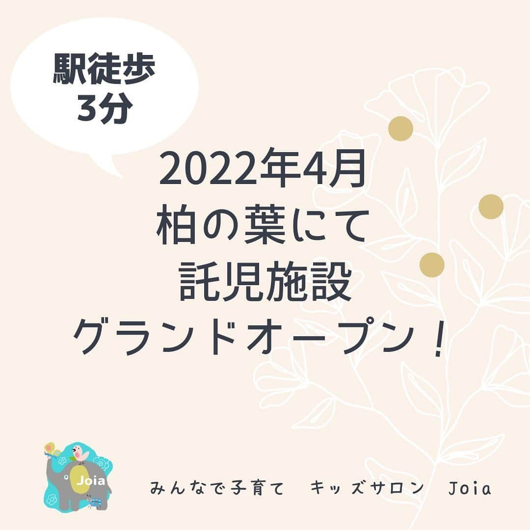 爲我井あゆみのインスタグラム：「ついに4月に グランドオープンです😊⭐️  見学も随時行いますので ぜひ、お越しくださいね☺️  #一時預かり保育 #週2日制保育 #託児施設 #保育施設 #アフタースクール #プレスクール #キッズサロン #習い事 #子育て広場 #子育てママと繋がりたい #一時保育デビュー #子どもと遊ぶ #柏の葉キャンパス #柏の葉ママ #Joia」