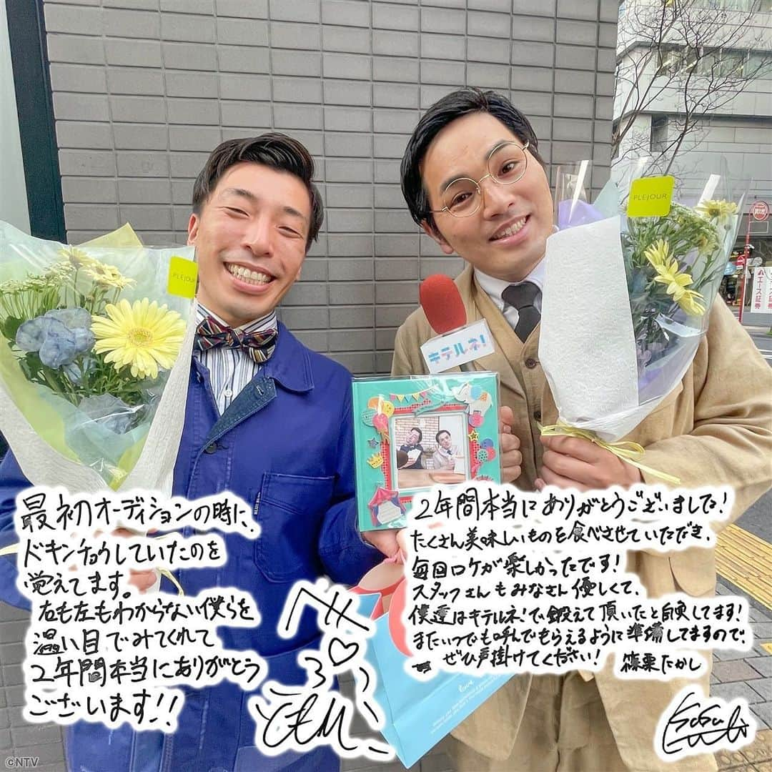 ZIP!さんのインスタグラム写真 - (ZIP!Instagram)「キテルネ!リポーター エイトブリッジ 別府ともひこさんと篠栗たかしさんのおふたり 本日の放送でZIP!卒業となりました😢  「さすが芸人‼️毎回のロケ現場がコントでした笑 本当に楽しかったです❗️」と、スタッフも申しておりました。 2年間ありがとうございました😊  #ずっとずーっとZIPファミリーです #キテルネ! #エイトブリッジ #別府ともひこ #篠栗たかし #ZIPファミリー #ZIP!🎀」3月31日 14時41分 - ntvzip