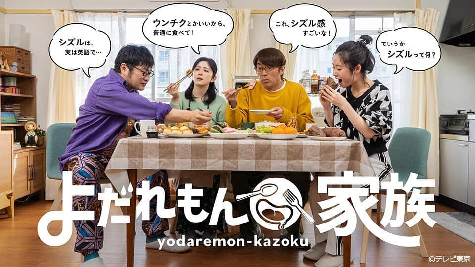 よだれもん家族さんのインスタグラム写真 - (よだれもん家族Instagram)「🎊メインビジュアル公開🎊  🍙個性豊かな間野家🍙  全国各地から厳選した絶品お取り寄せグルメが続々登場‼️  よだれ覚悟で🤤 どうぞお楽しみに〜🍽😋  #大竹一樹  #松尾諭 #宮澤エマ  #長谷川百々花  #よだれもん家族  #お取り寄せ  #テレビ東京」3月31日 15時55分 - yodaremon_tx