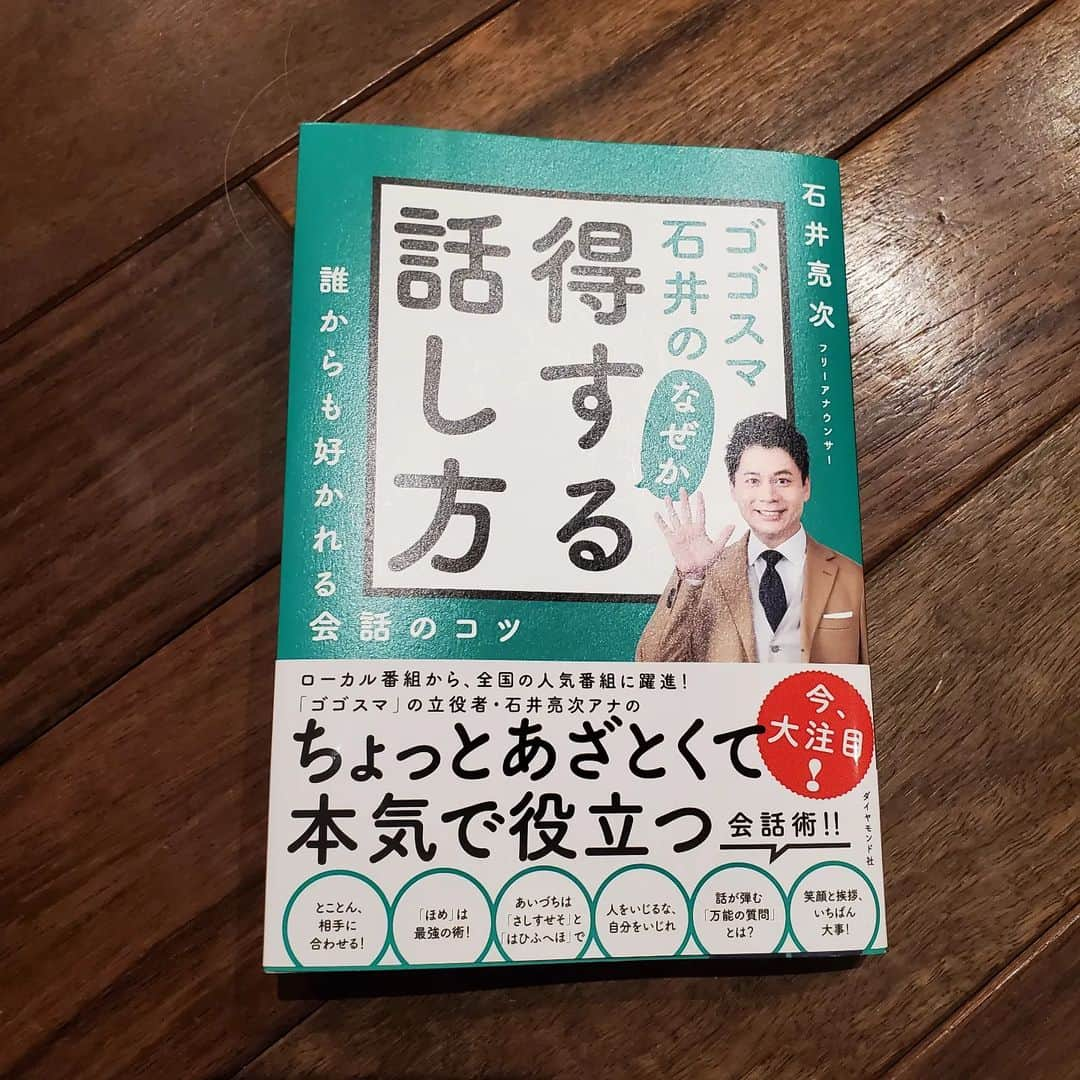 田畑竜介さんのインスタグラム写真 - (田畑竜介Instagram)「読了📖  ゴゴスマ石井さんらしく 分かりやすい表現で コミュニケーション術のいろはを 教えてくれる本です✨  今日ゴゴスマ終わりの石井さんを直撃✨ たっぷりお話を伺いました🎤 明日から新年度が始まり 新しく人間関係を構築する方も 多いのではないでしょうか？ ビジネスやプライベートに役立つ コミュニケーション術を 石井さんに楽しく教えてもらいました😊  来週の『田畑竜介Grooooow Up』で インタビューをお送りします✨ お楽しみに🎶  #ゴゴスマ石井のなぜか得する話し方  #石井亮次 #ゴゴスマ  #rkbラジオ  #田畑竜介 #grooooowup  #グローアップ #gu」3月31日 20時55分 - tabacchi_rkb