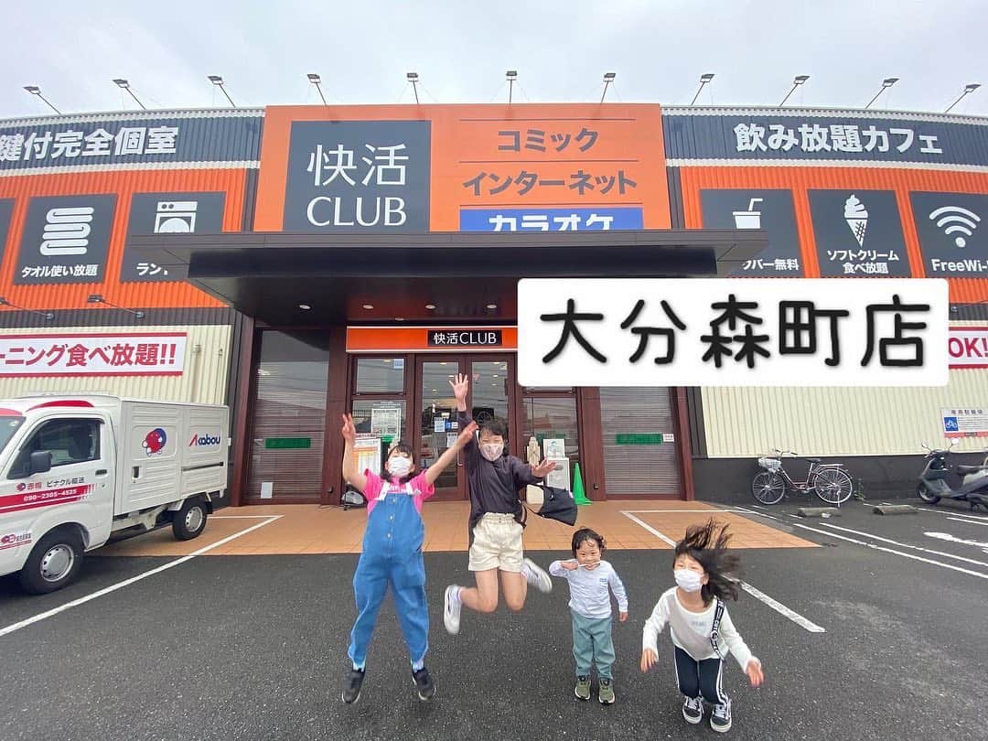 江原千鶴（エハラチヅル）のインスタグラム：「快活CLUB大分森町店💕  大分県には3店舗あって、森町店はカラオケがあるので家族で行けます✨  別府店はすごくて、ファミリールーム、ダーツ、ビリヤードもあるみたい‼️  カラオケだと赤ちゃんが泣いても安心〜 フラットルームもありました👍  とわくんもうたくんもノリノリで、カラオケが楽しそうだった〜❤️  #快活CLUB #大分 #ドリンク飲み放題 #ソフトクリーム食べ放題 #持ち込みOK #おとちゃんのマイクの持ち方かっこいい」